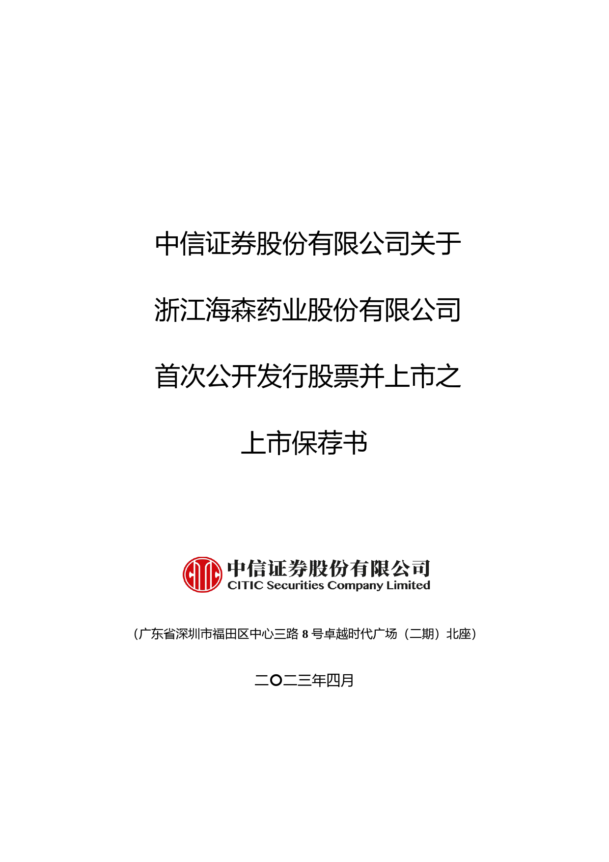 海森药业：中信证券股份有限公司关于公司首次公开发行股票并在主板上市的上市保荐书_第1页