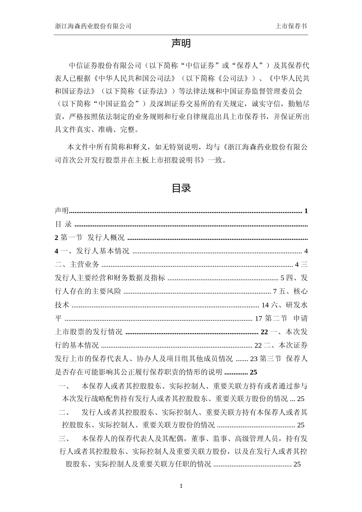 海森药业：中信证券股份有限公司关于公司首次公开发行股票并在主板上市的上市保荐书_第2页