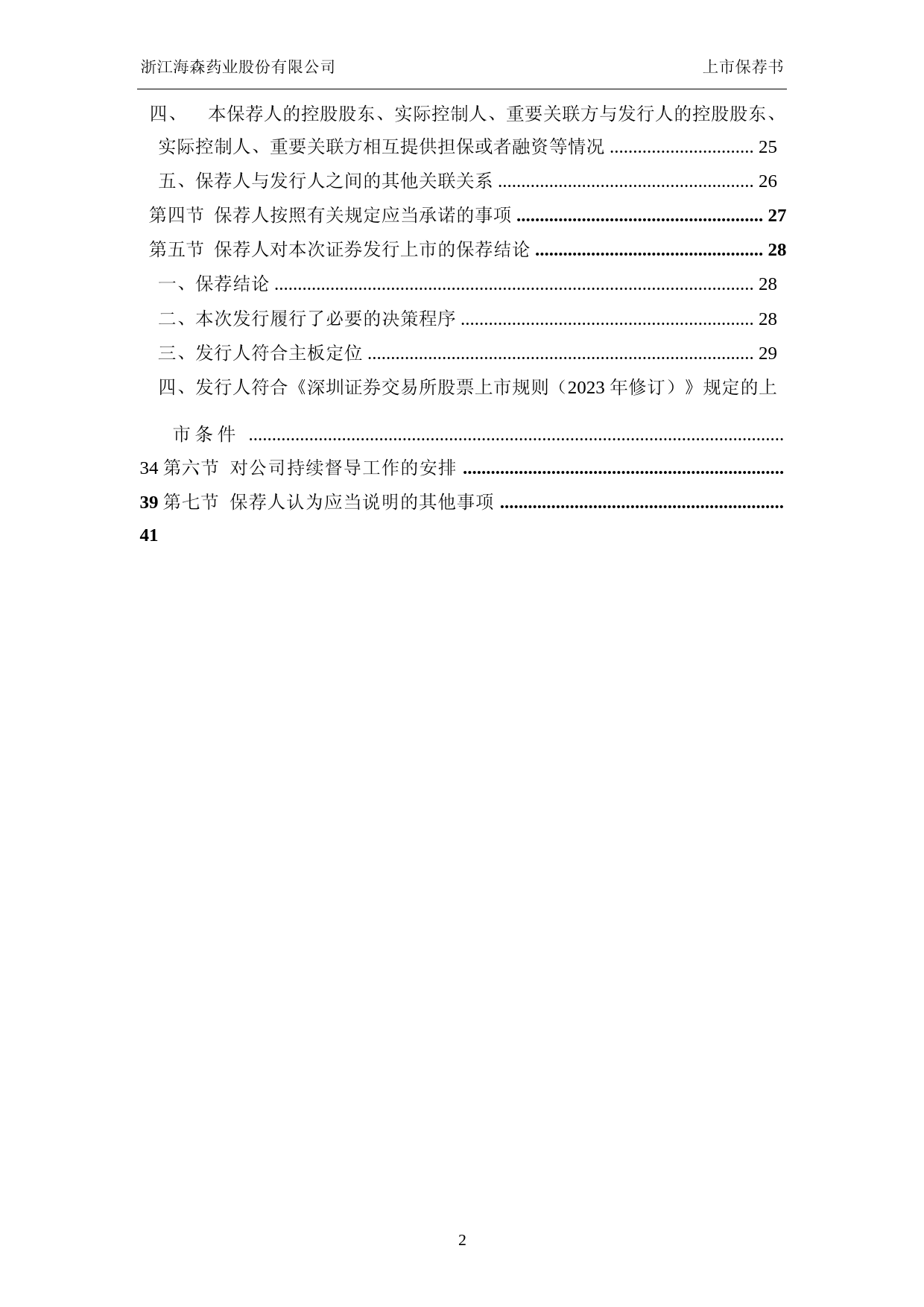 海森药业：中信证券股份有限公司关于公司首次公开发行股票并在主板上市的上市保荐书_第3页