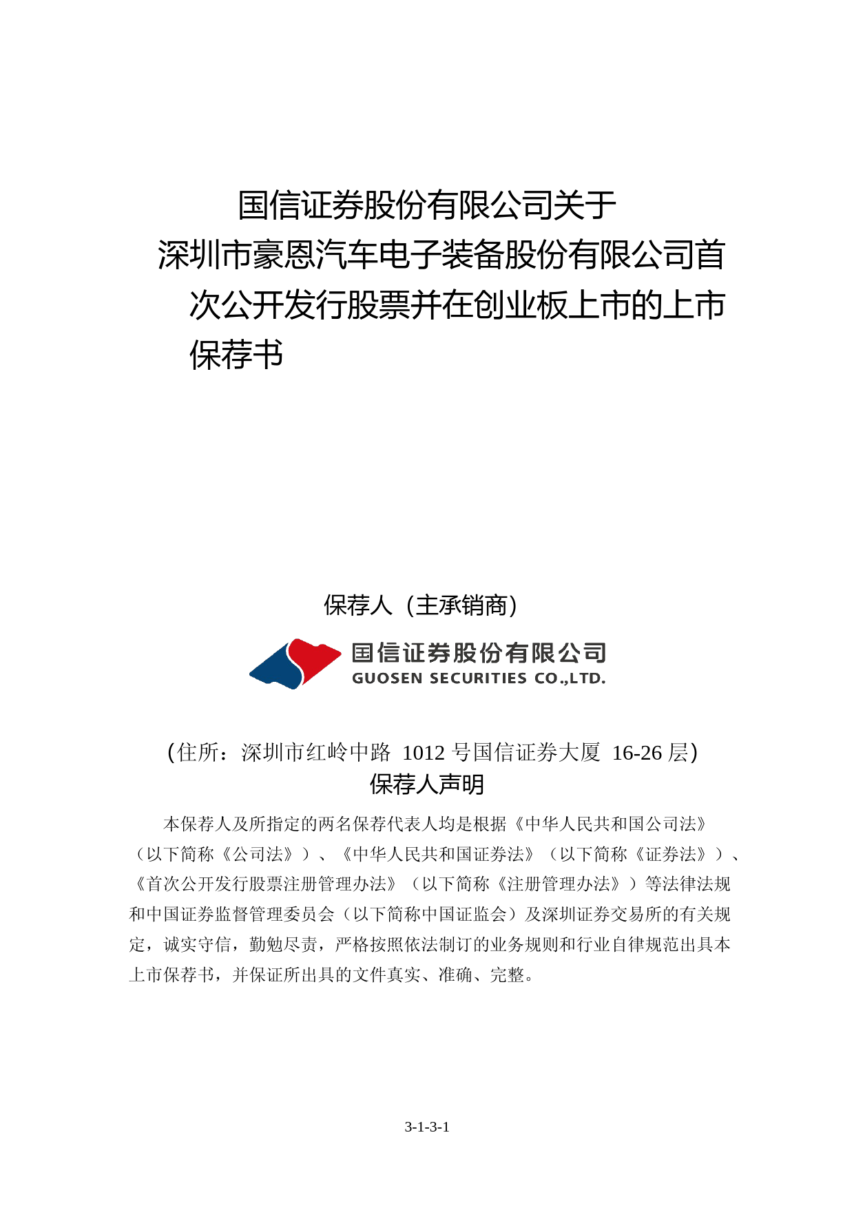 豪恩汽电：国信证券股份有限公司关于公司首次公开发行股票并在创业板上市的上市保荐书_第1页