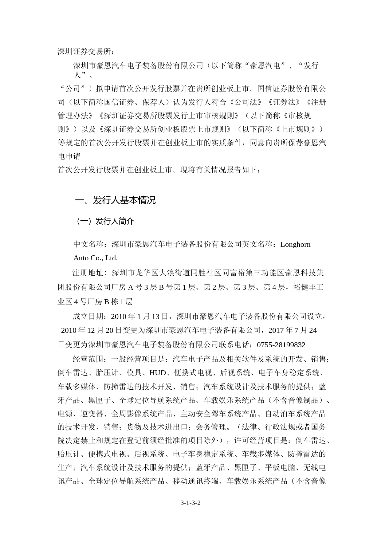 豪恩汽电：国信证券股份有限公司关于公司首次公开发行股票并在创业板上市的上市保荐书_第2页