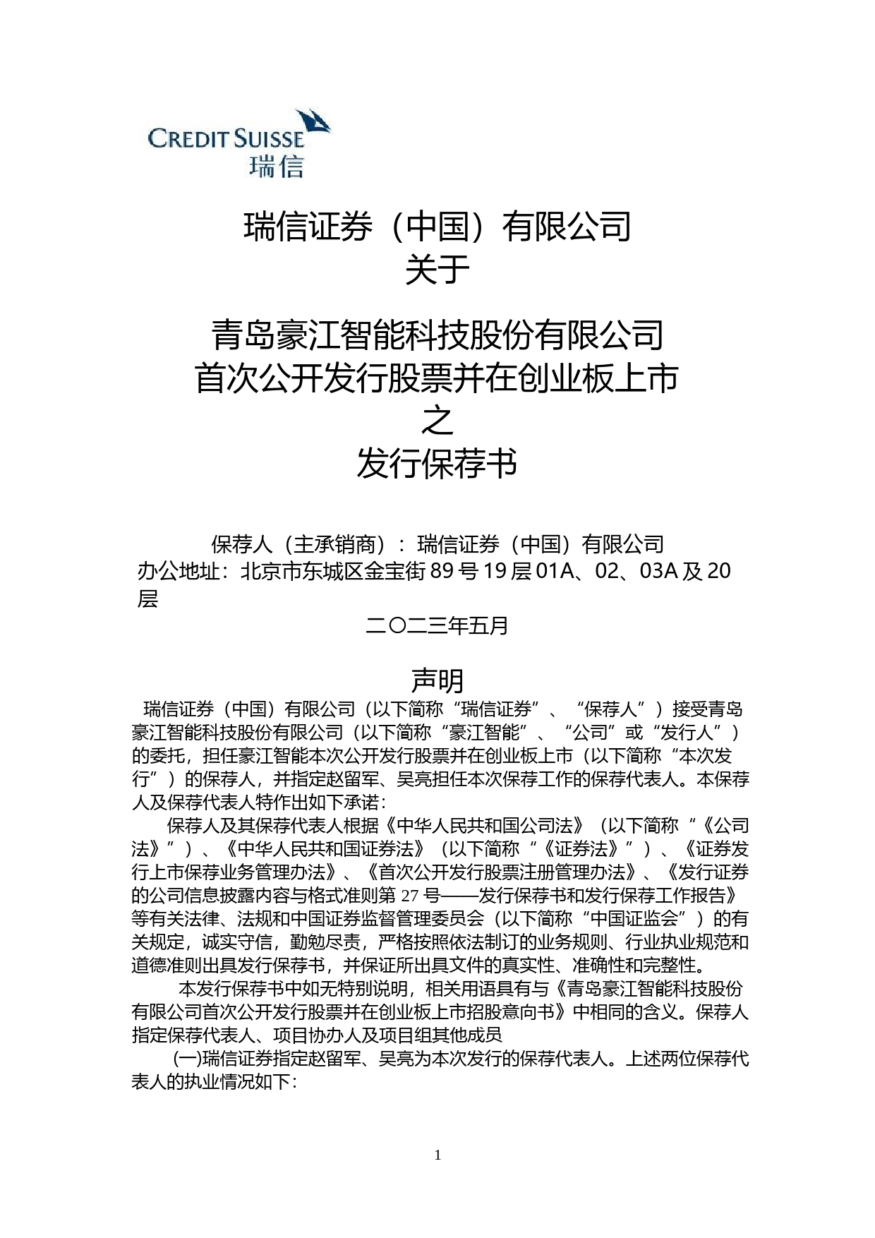 豪江智能：瑞信证券（中国）有限公司关于公司首次公开发行股票并在创业板上市的发行保荐书