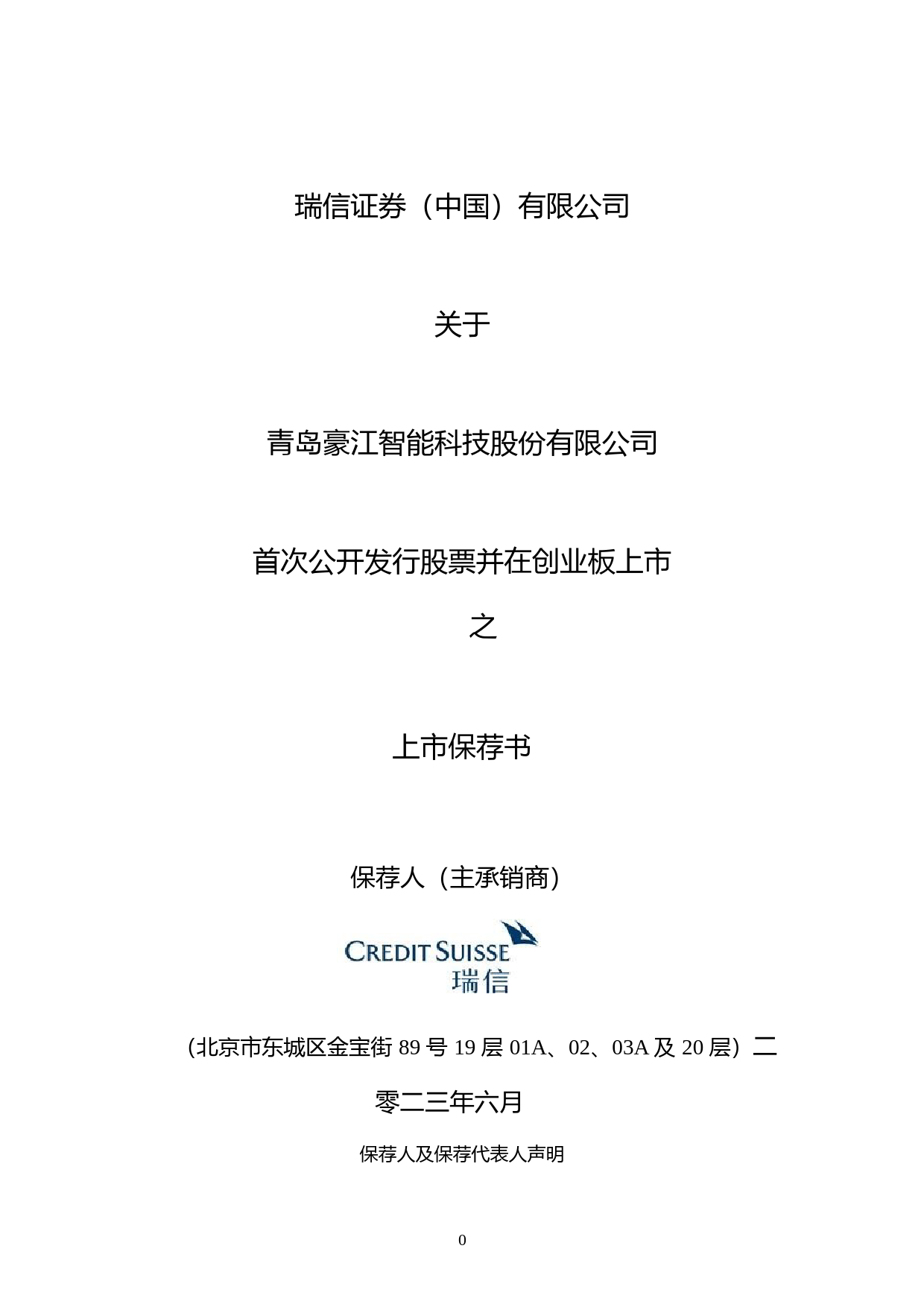豪江智能：瑞信证券（中国）有限公司关于公司首次公开发行股票并在创业板上市的上市保荐书