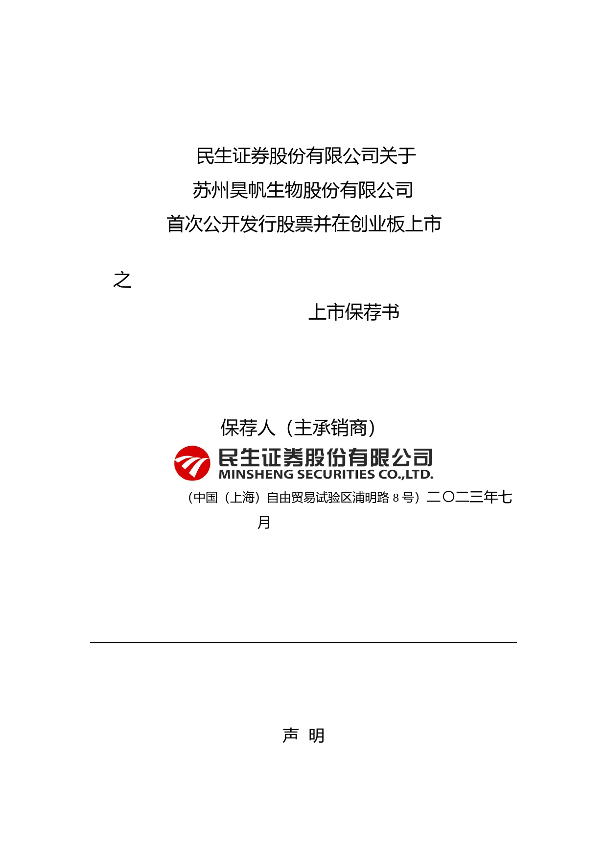 昊帆生物：民生证券股份有限公司关于公司首次公开发行股票并在创业板上市的上市保荐书_第1页
