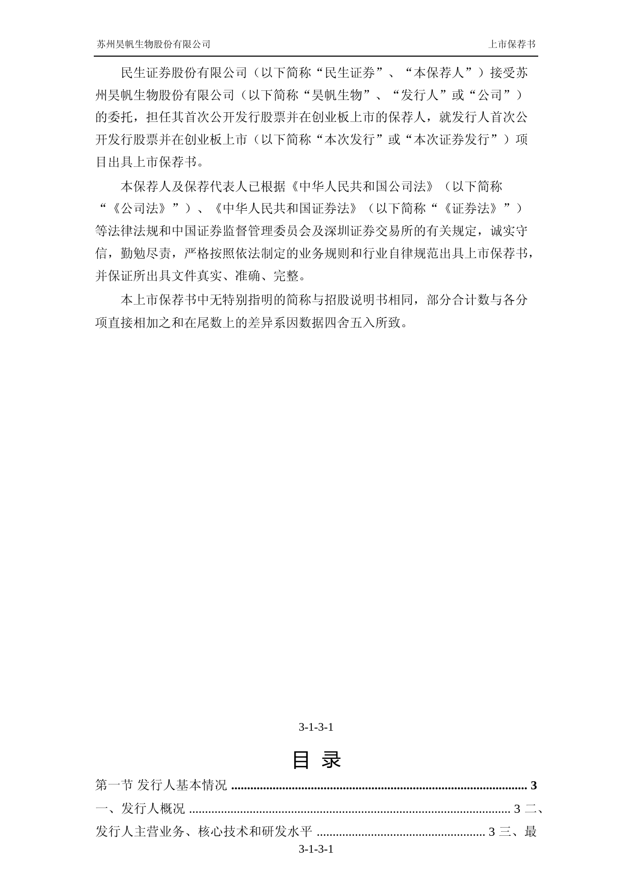 昊帆生物：民生证券股份有限公司关于公司首次公开发行股票并在创业板上市的上市保荐书_第2页