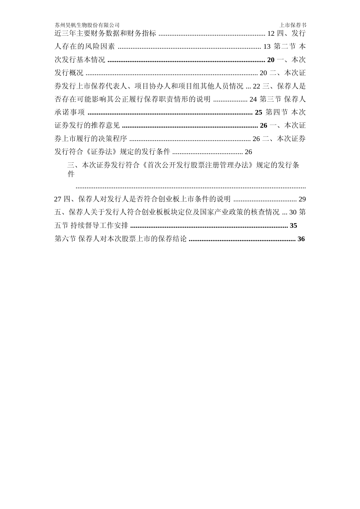 昊帆生物：民生证券股份有限公司关于公司首次公开发行股票并在创业板上市的上市保荐书_第3页