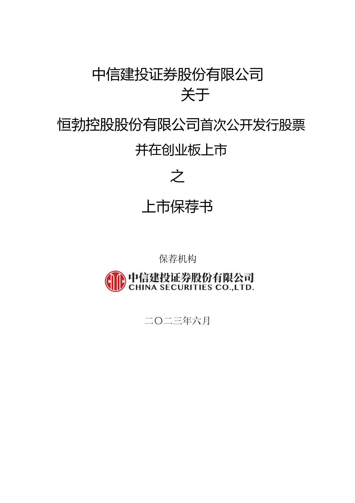恒勃股份：中信建投证券股份有限公司关于公司首次公开发行股票并在创业板上市的上市保荐书_第1页
