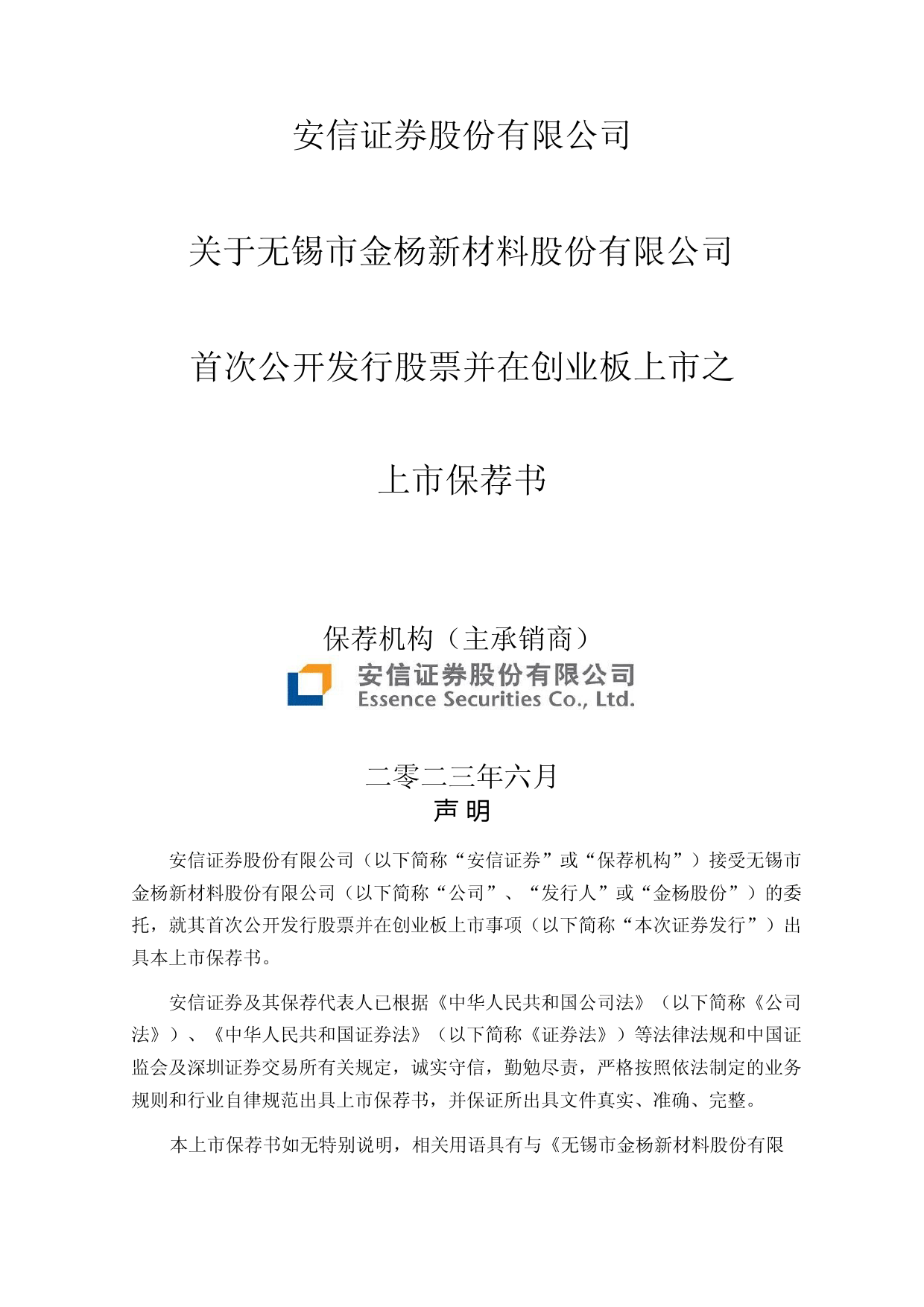 金杨股份：安信证券股份有限公司关于公司首次公开发行股票并在创业板上市的上市保荐书