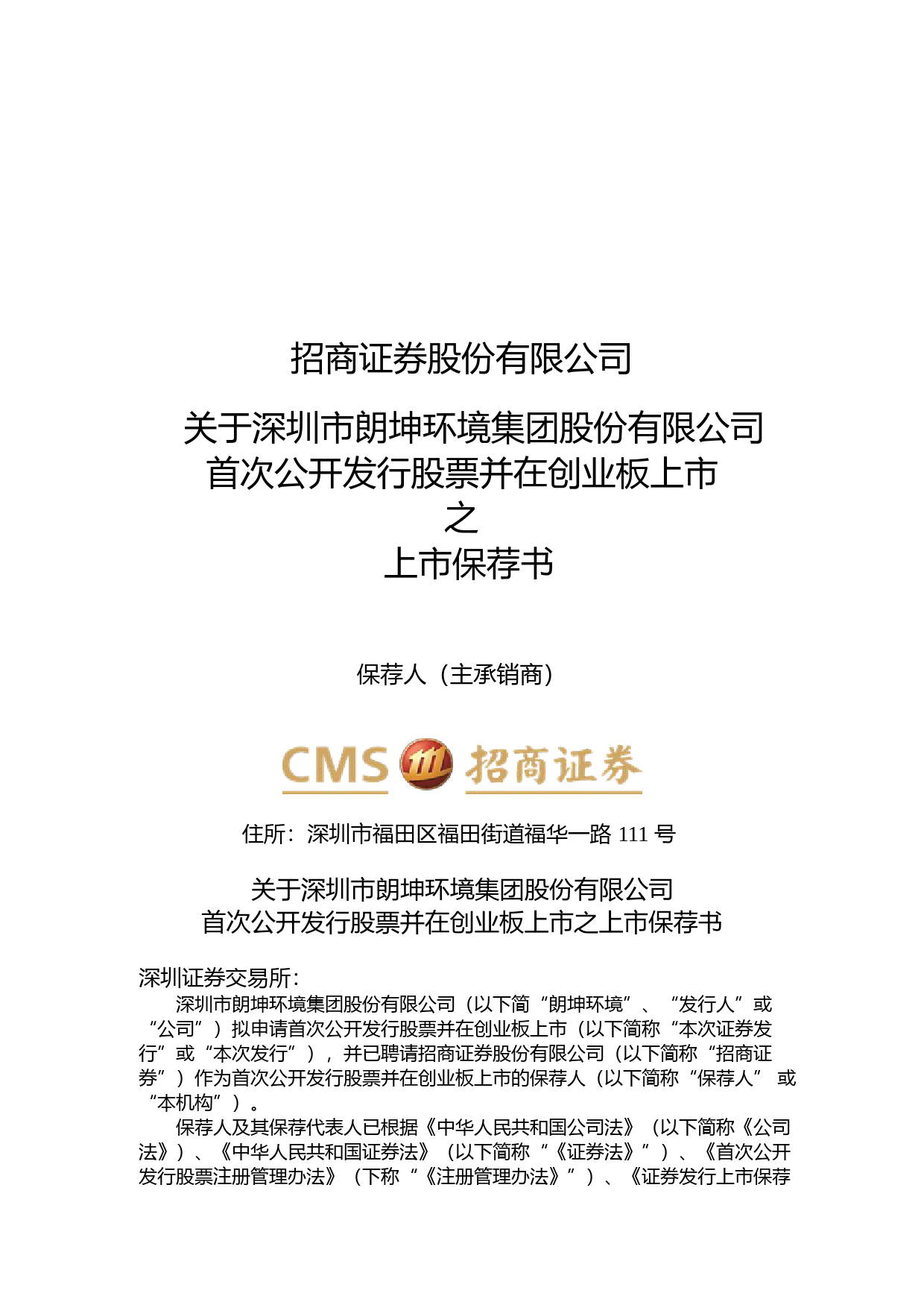朗坤环境：招商证券股份有限公司关于公司首次公开发行股票并在创业板上市的上市保荐书_第1页