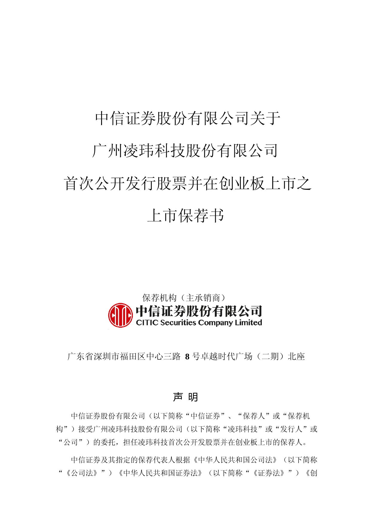 凌玮科技：中信证券股份有限公司关于公司首次公开发行股票并在创业板上市之上市保荐书_第1页