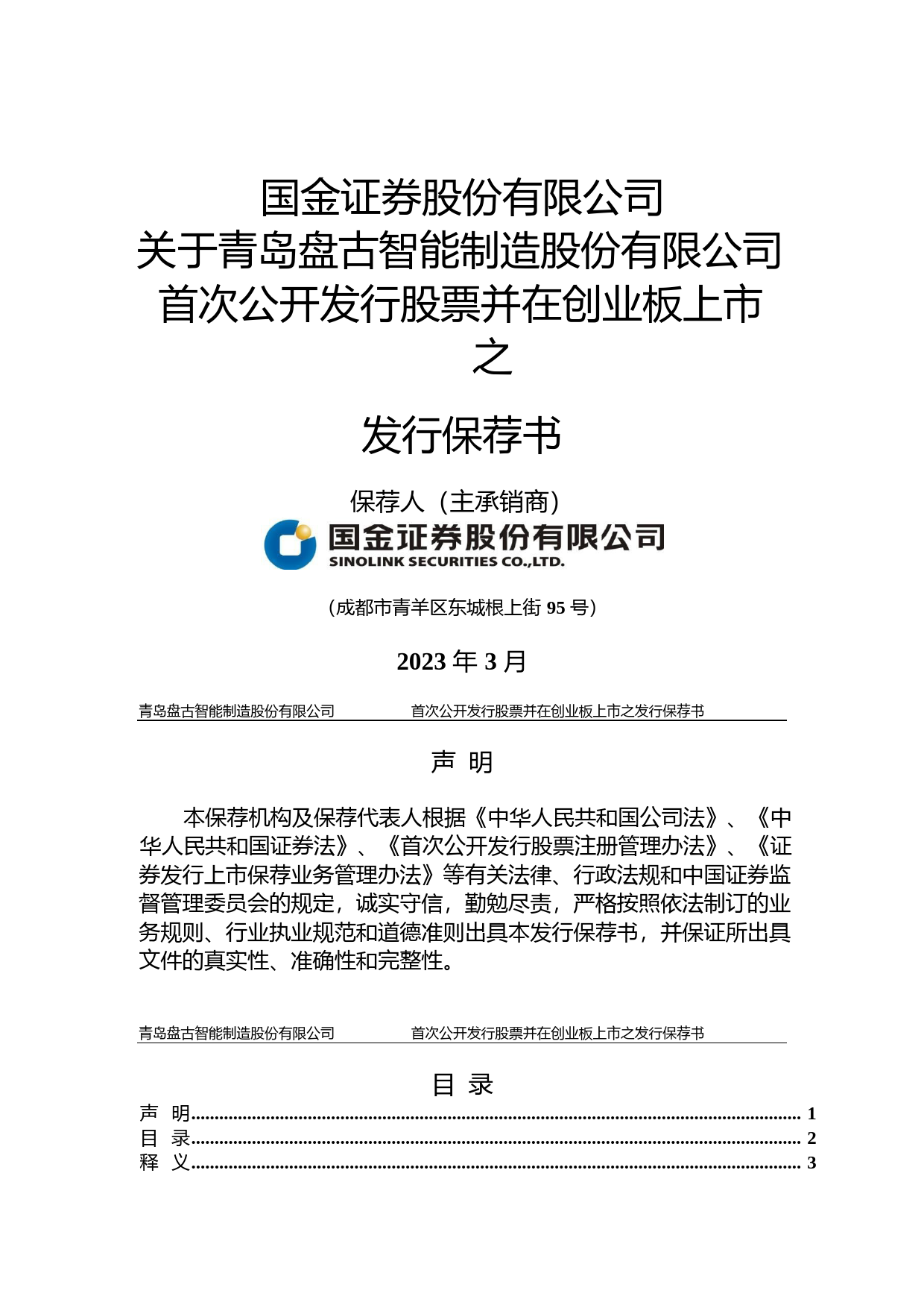 盘古智能：国金证券股份有限公司关于公司首次公开发行股票并在创业板上市的发行保荐书_第1页