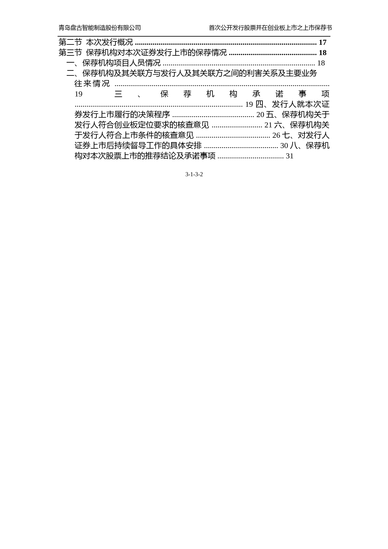 盘古智能：国金证券股份有限公司关于公司首次公开发行股票并在创业板上市的上市保荐书_第2页