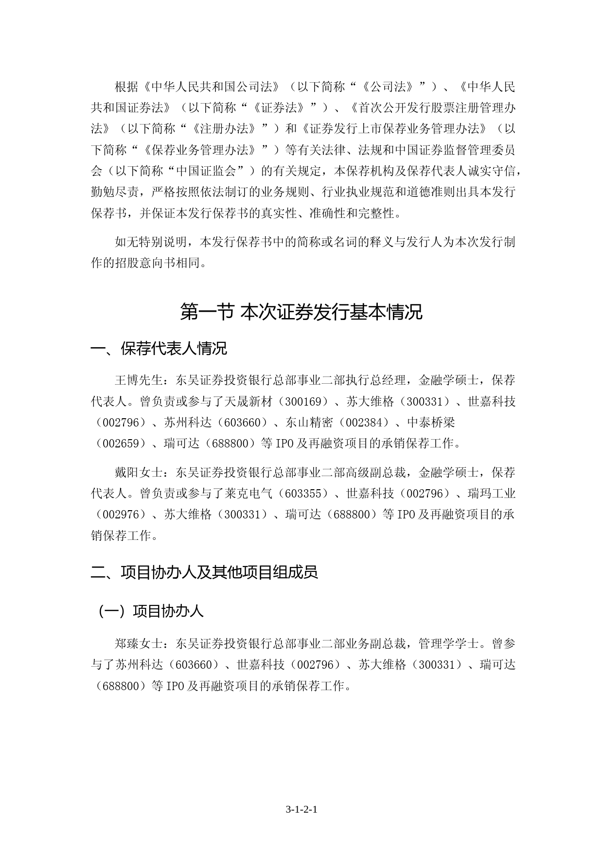 荣旗科技：东吴证券股份有限公司关于公司首次公开发行股票并在创业板上市的发行保荐书_第2页