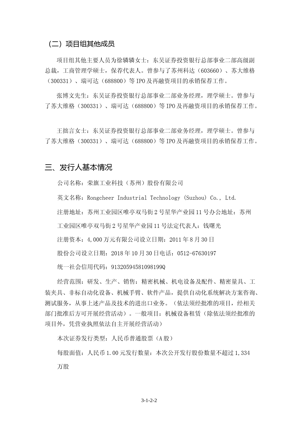 荣旗科技：东吴证券股份有限公司关于公司首次公开发行股票并在创业板上市的发行保荐书_第3页