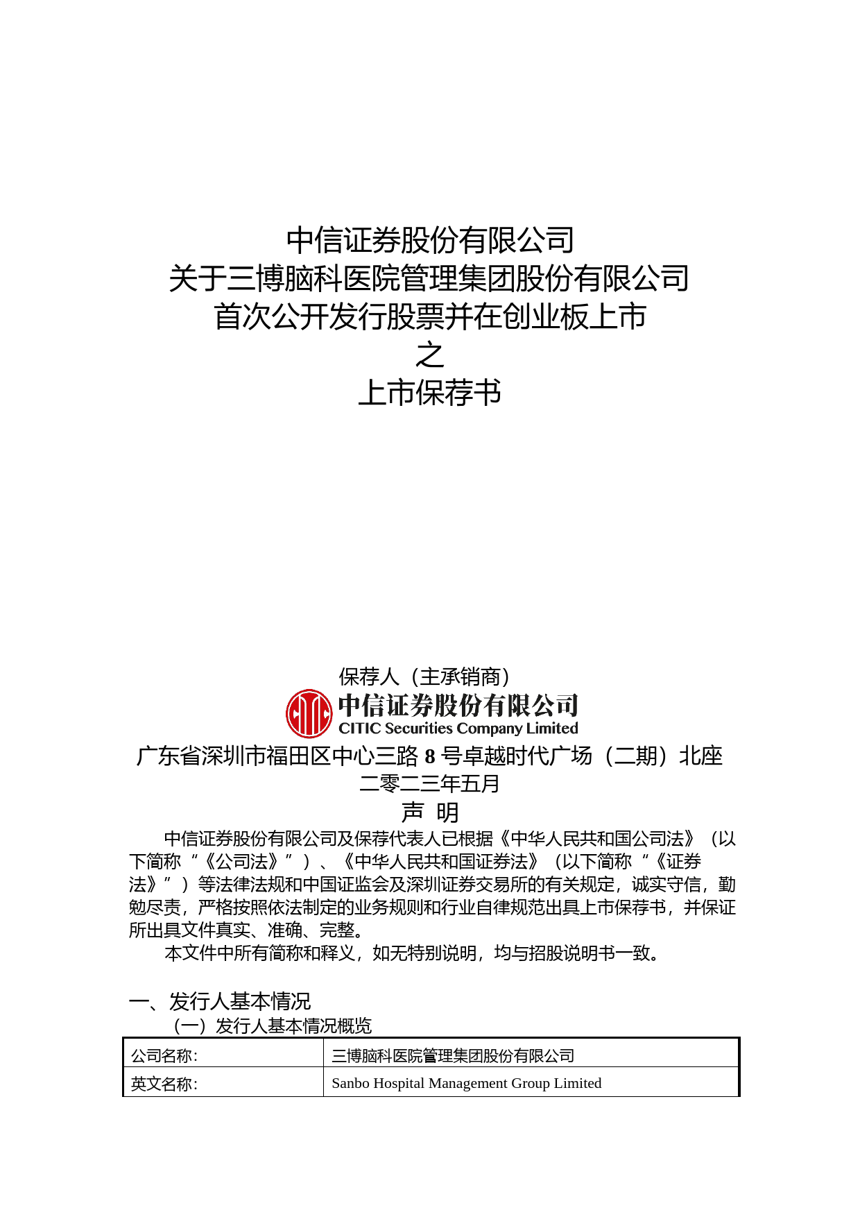 三博脑科：中信证券股份有限公司关于公司首次公开发行股票并在创业板上市的上市保荐书_第1页