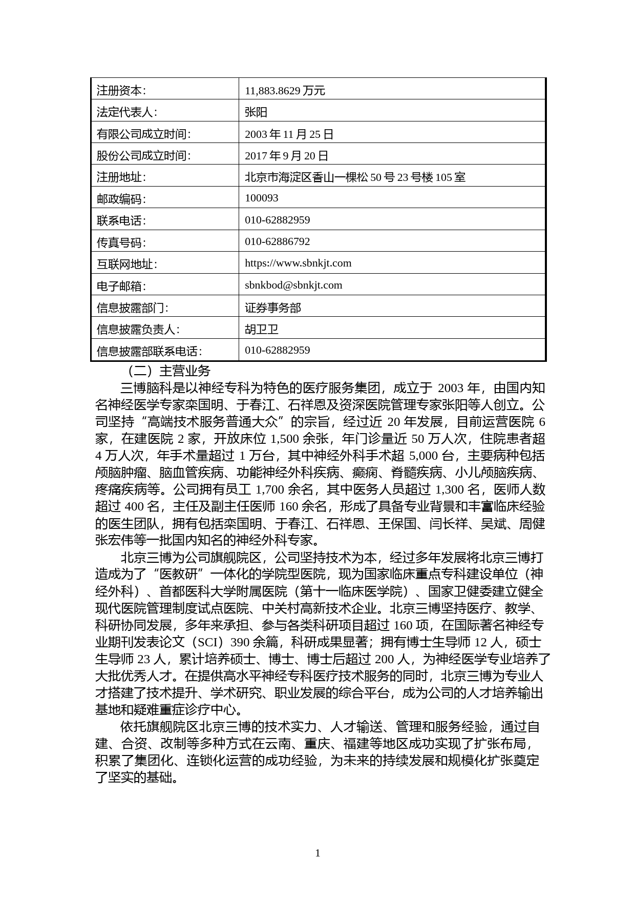 三博脑科：中信证券股份有限公司关于公司首次公开发行股票并在创业板上市的上市保荐书_第2页