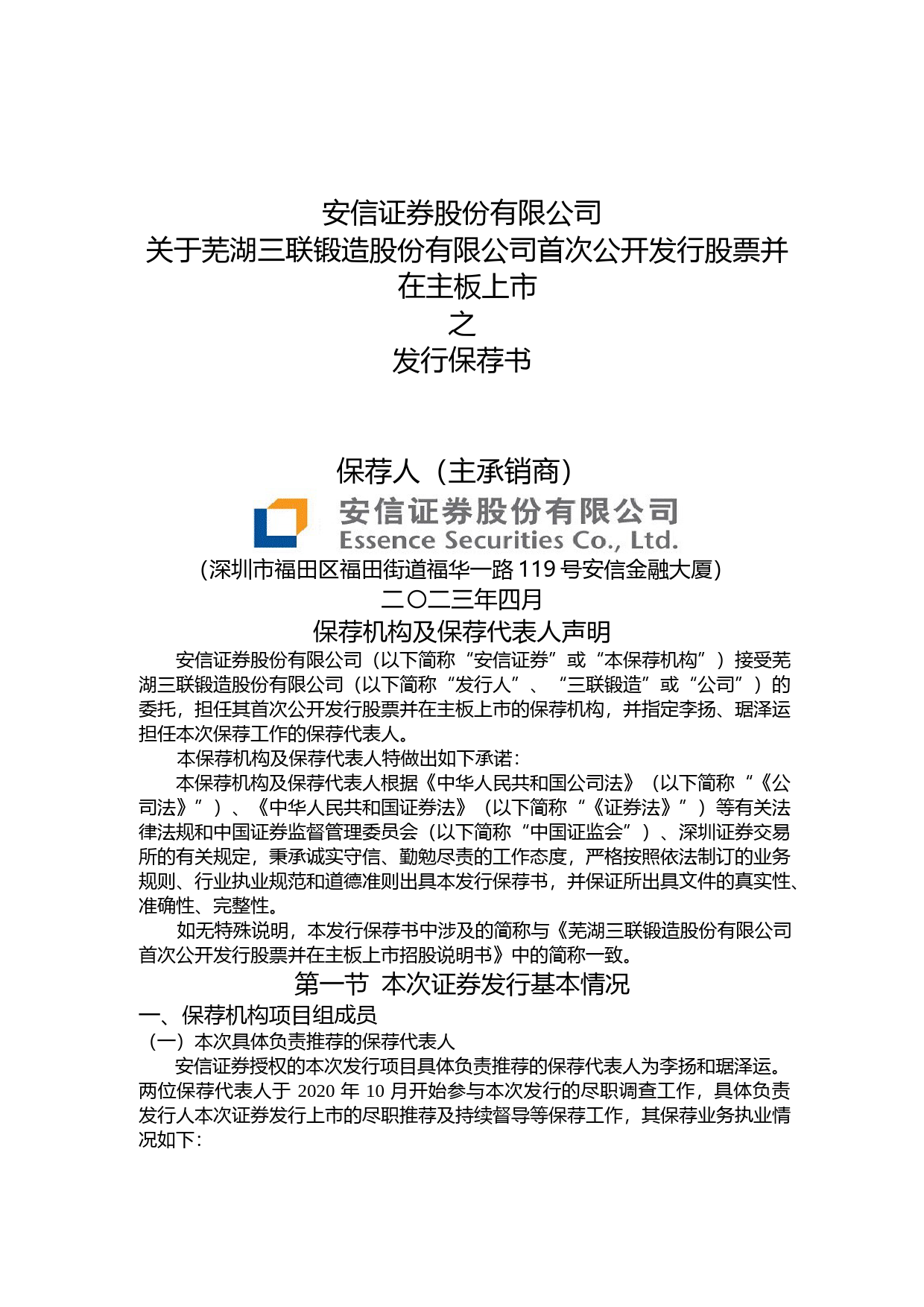 三联锻造：安信证券股份有限公司关于公司首次公开发行股票并在主板上市的发行保荐书