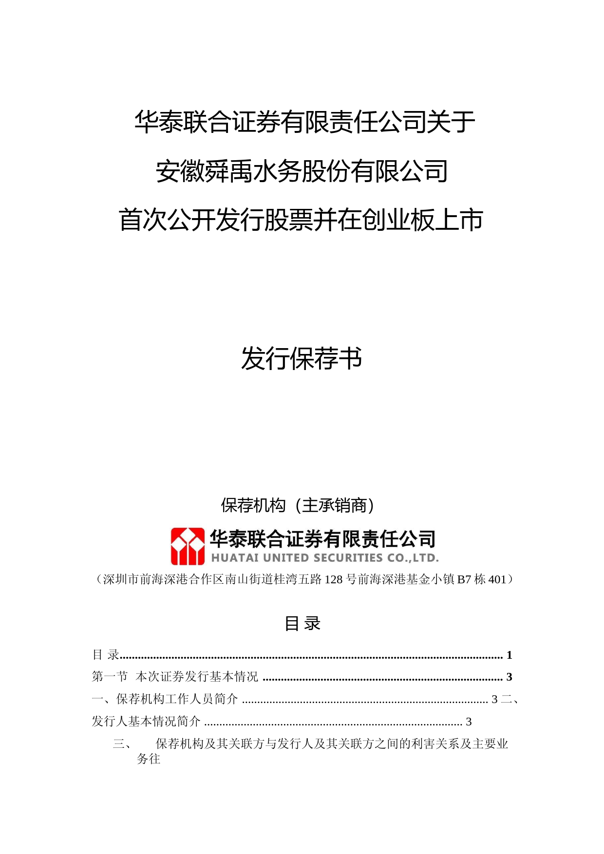 舜禹股份：华泰联合证券有限责任公司关于公司首次公开发行股票并在创业板上市的发行保荐书