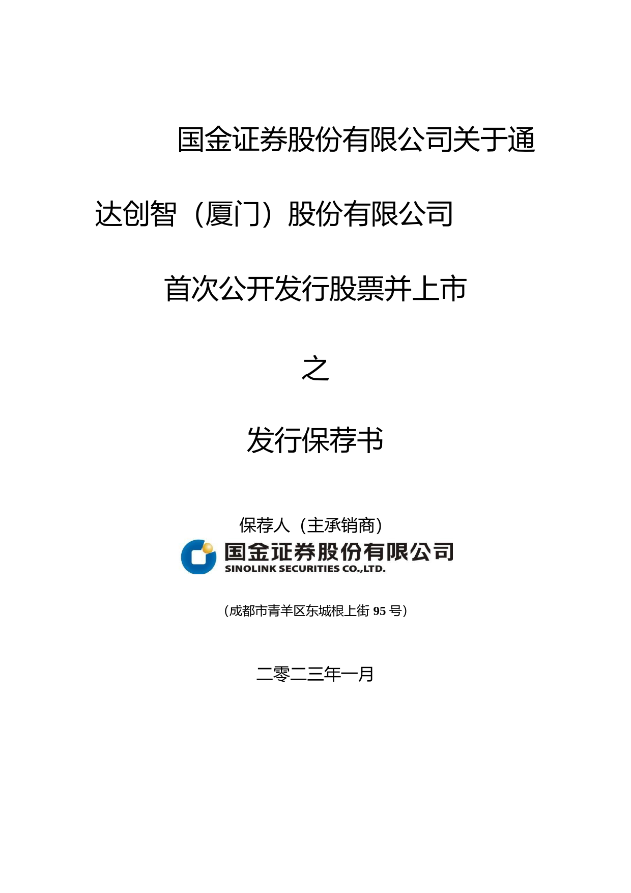 通达创智：国金证券股份有限公司关于公司首次公开发行股票并上市之发行保荐书_第1页