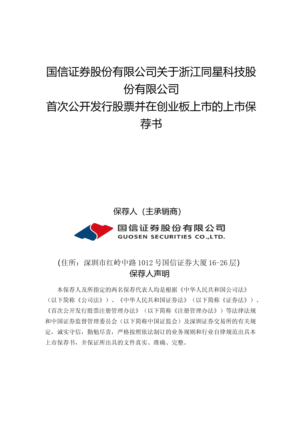 同星科技：国信证券股份有限公司关于公司首次公开发行股票并在创业板上市的上市保荐书_第1页