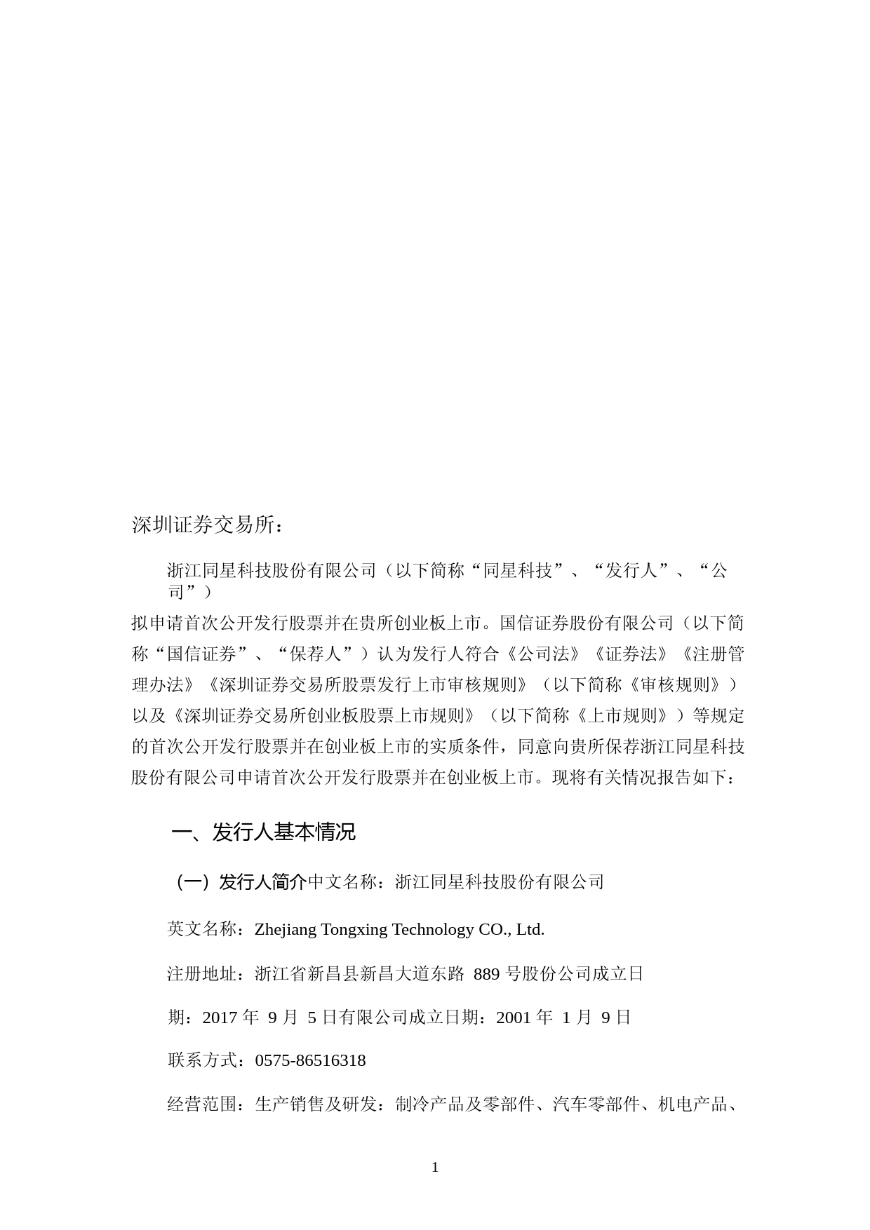 同星科技：国信证券股份有限公司关于公司首次公开发行股票并在创业板上市的上市保荐书_第2页