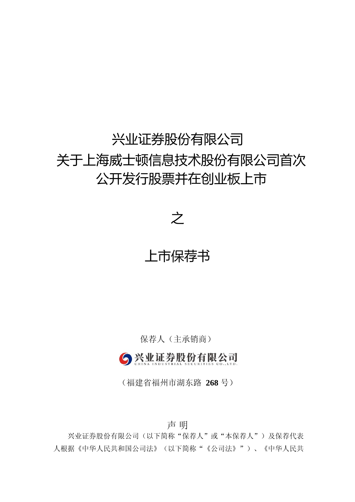 威士顿：兴业证券股份有限公司关于公司首次公开发行股票并在创业板上市的上市保荐书_第1页
