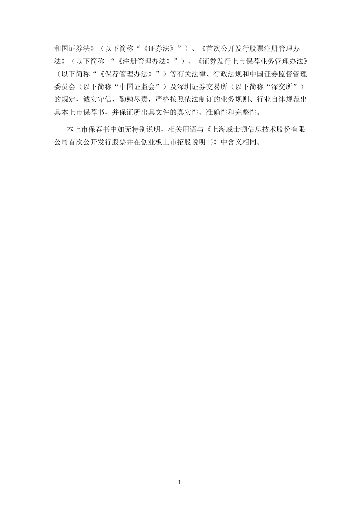 威士顿：兴业证券股份有限公司关于公司首次公开发行股票并在创业板上市的上市保荐书_第2页