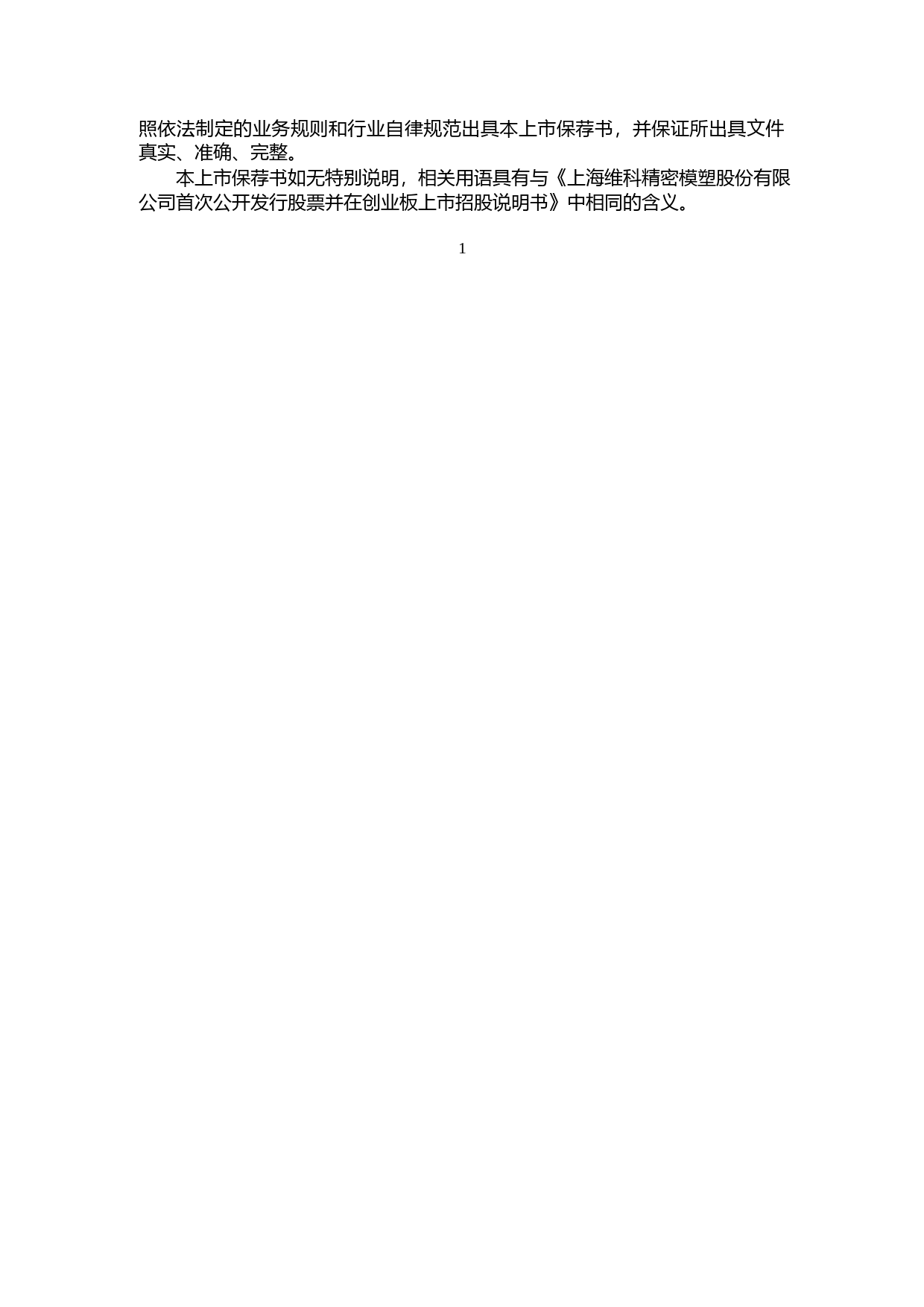 维科精密：国泰君安证券股份有限公司关于公司首次公开发行股票并在创业板上市的上市保荐书_第2页