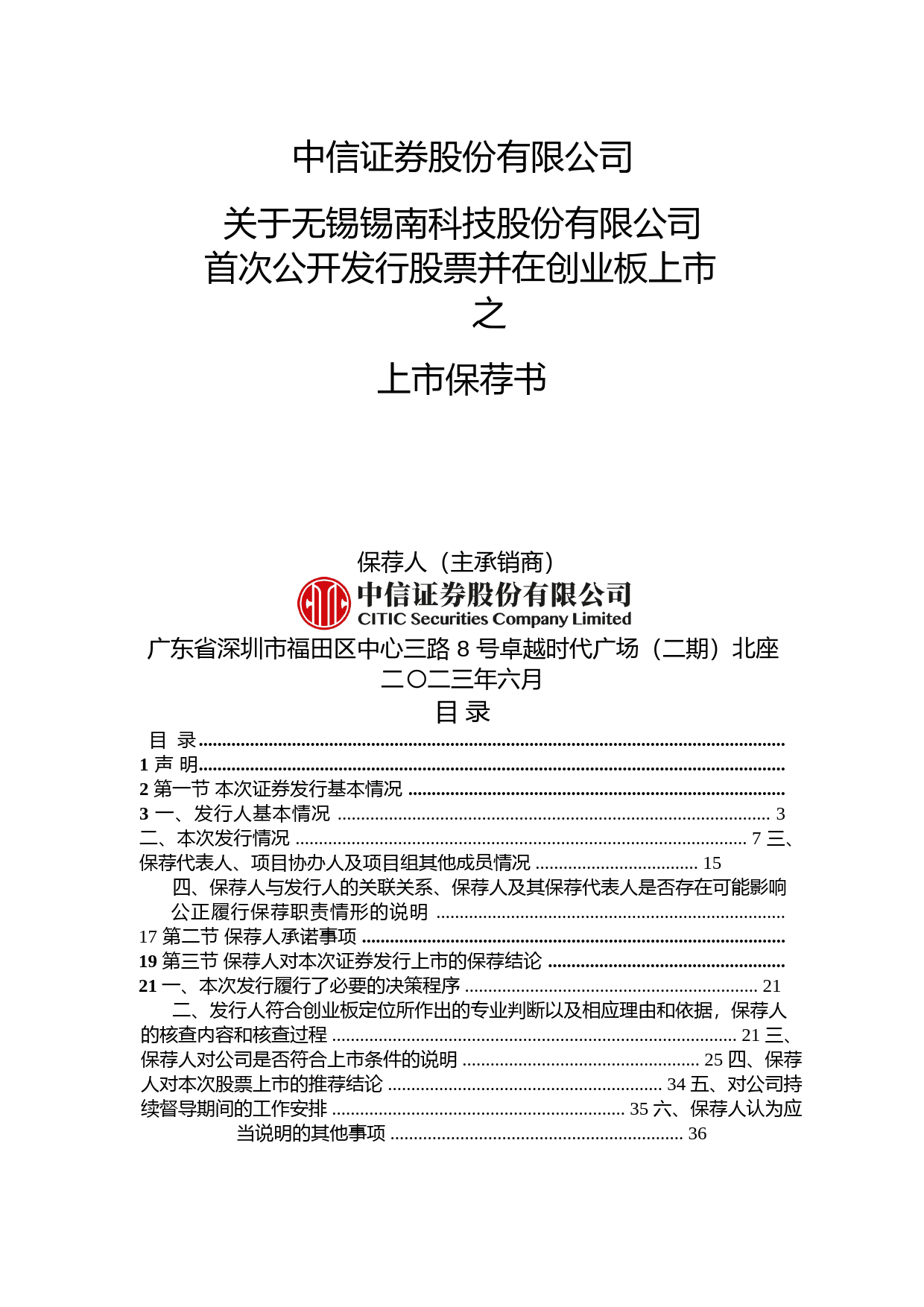 锡南科技：中信证券股份有限公司关于公司首次公开发行股票并在创业板上市的上市保荐书_第1页
