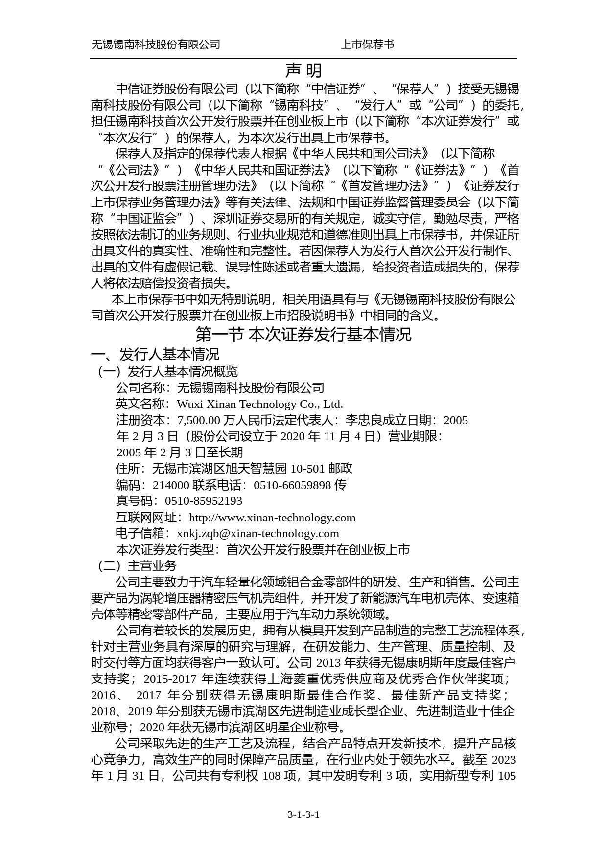 锡南科技：中信证券股份有限公司关于公司首次公开发行股票并在创业板上市的上市保荐书_第2页