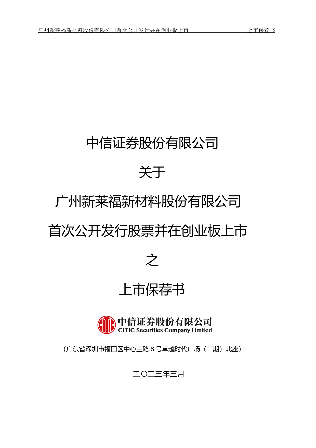 新莱福：中信证券股份有限公司关于公司首次公开发行股票并在创业板上市的上市保荐书_第1页