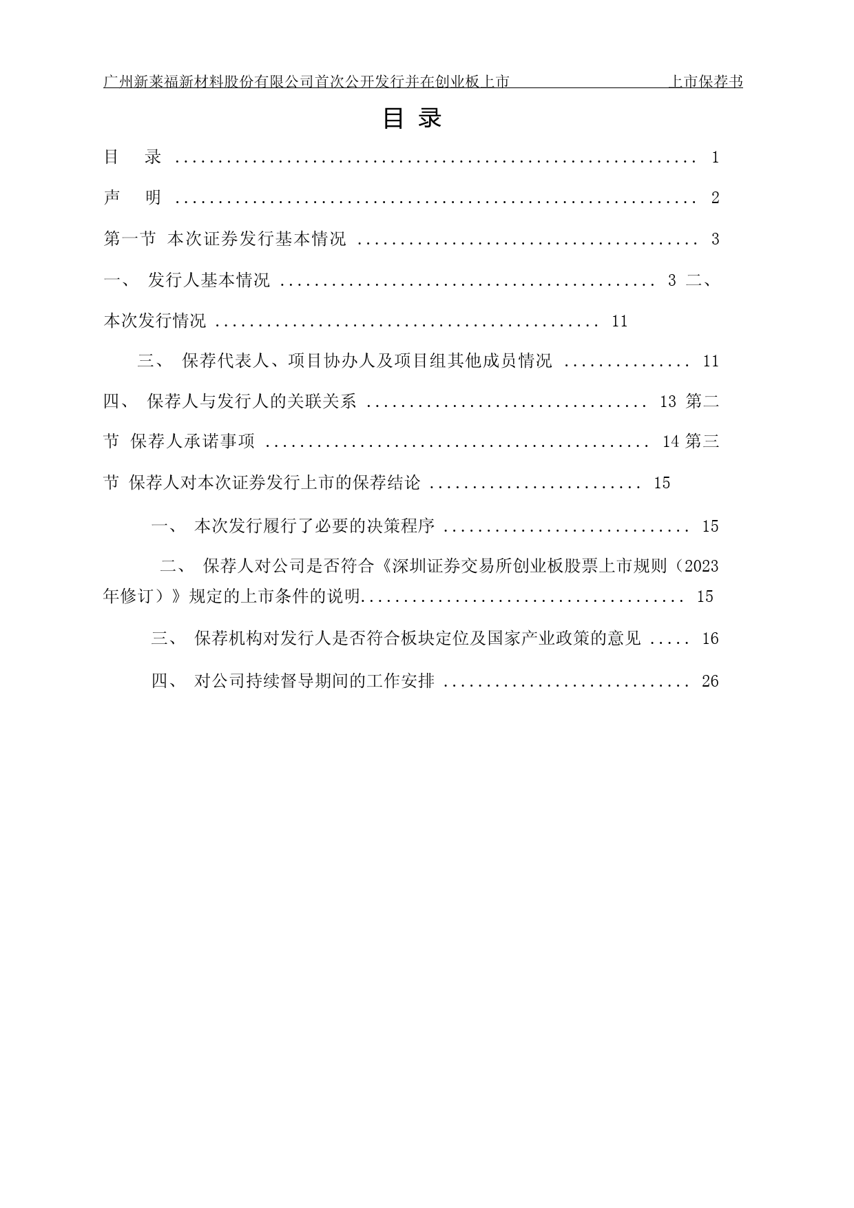 新莱福：中信证券股份有限公司关于公司首次公开发行股票并在创业板上市的上市保荐书_第2页