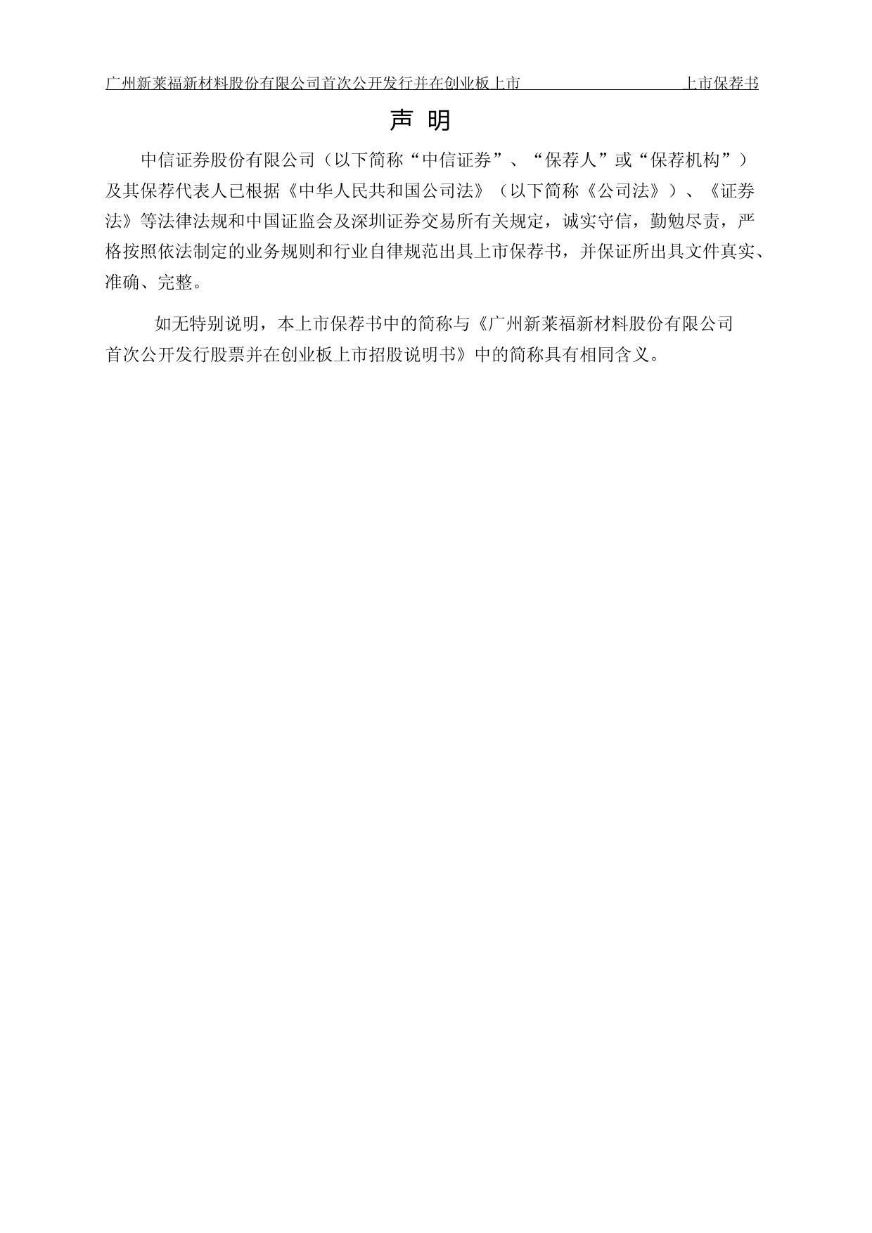 新莱福：中信证券股份有限公司关于公司首次公开发行股票并在创业板上市的上市保荐书_第3页