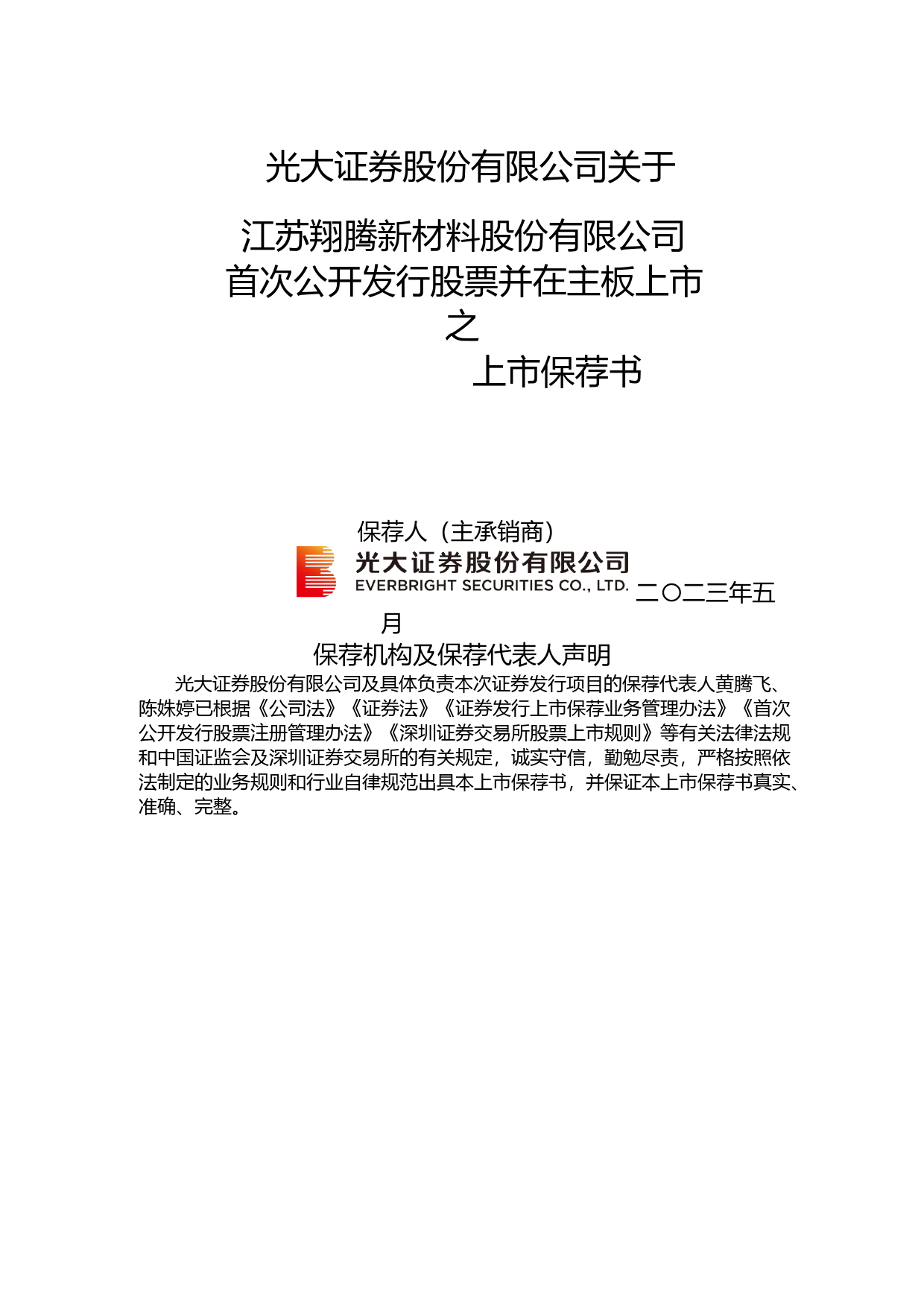 翔腾新材：光大证券股份有限公司关于公司首次公开发行股票并在主板上市的上市保荐书_第1页