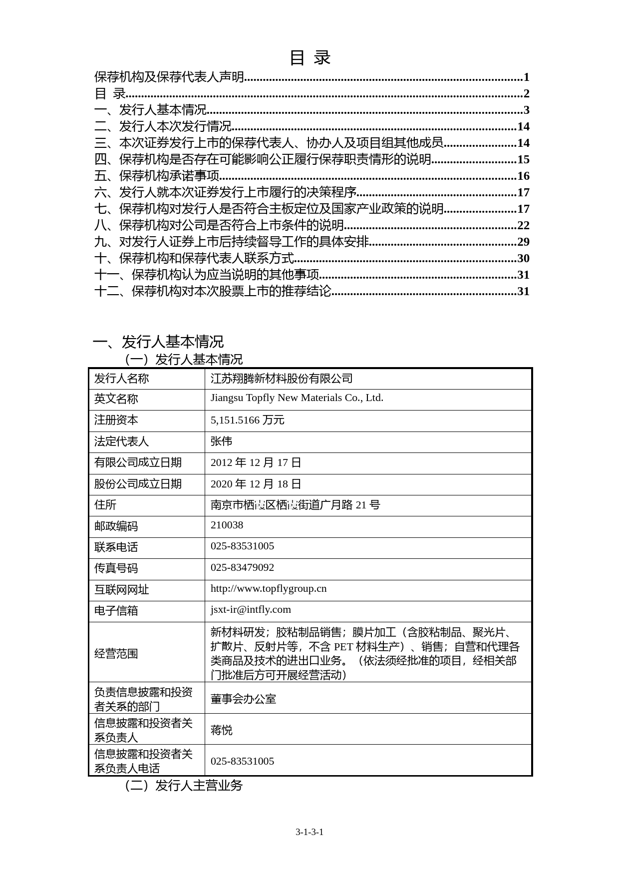 翔腾新材：光大证券股份有限公司关于公司首次公开发行股票并在主板上市的上市保荐书_第2页