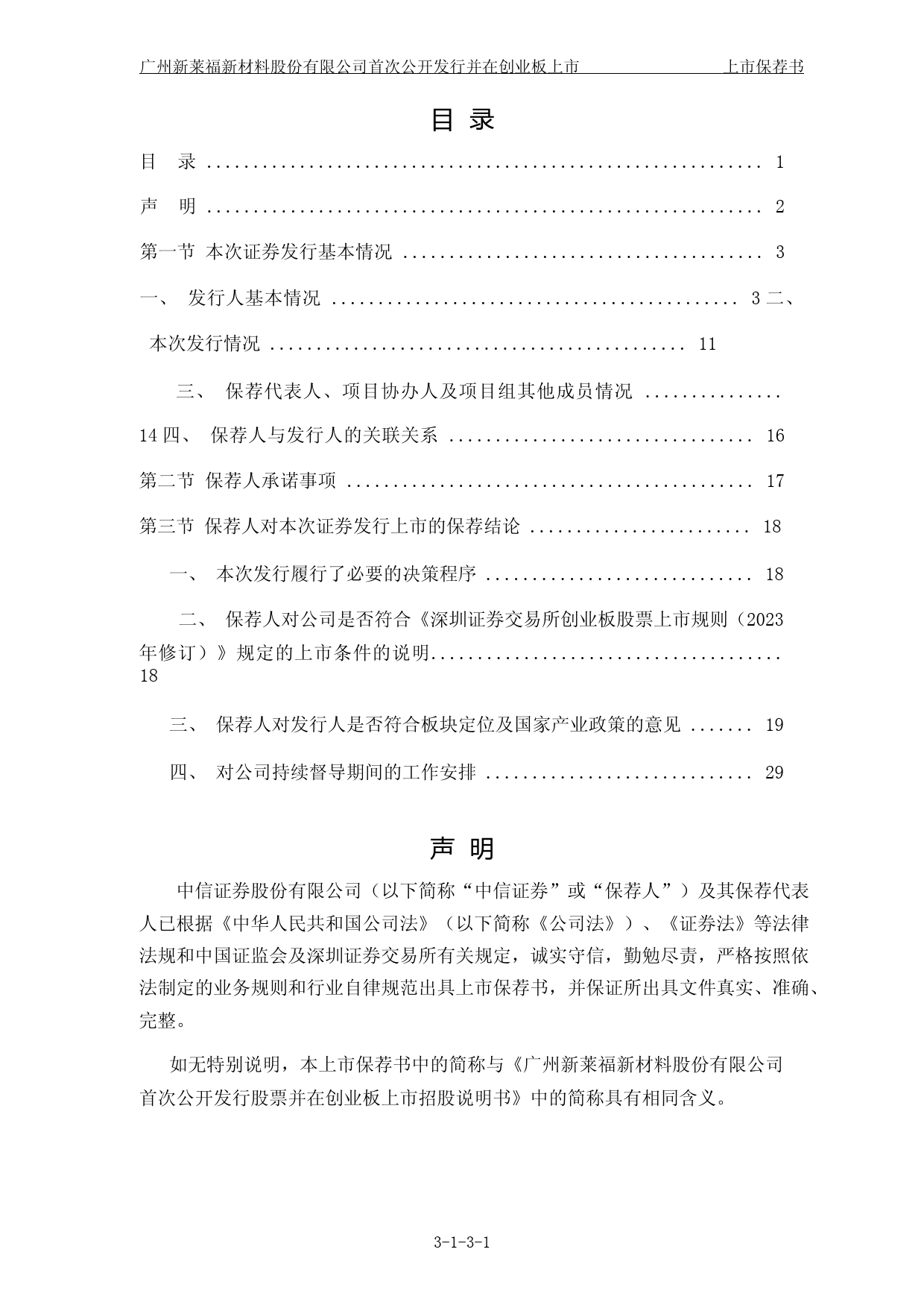 新莱福：中信证券股份有限公司关于公司首次公开发行股票并在创业板上市之上市保荐书_第2页