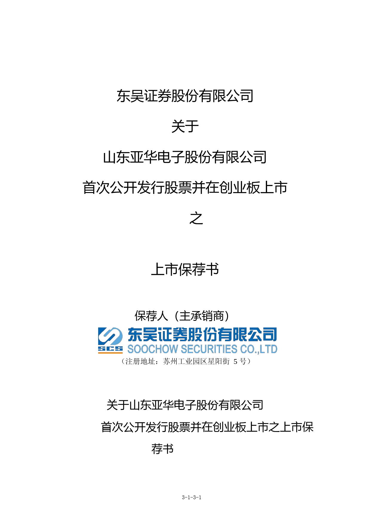 亚华电子：东吴证券股份有限公司关于公司首次公开发行股票并在创业板上市的上市保荐书