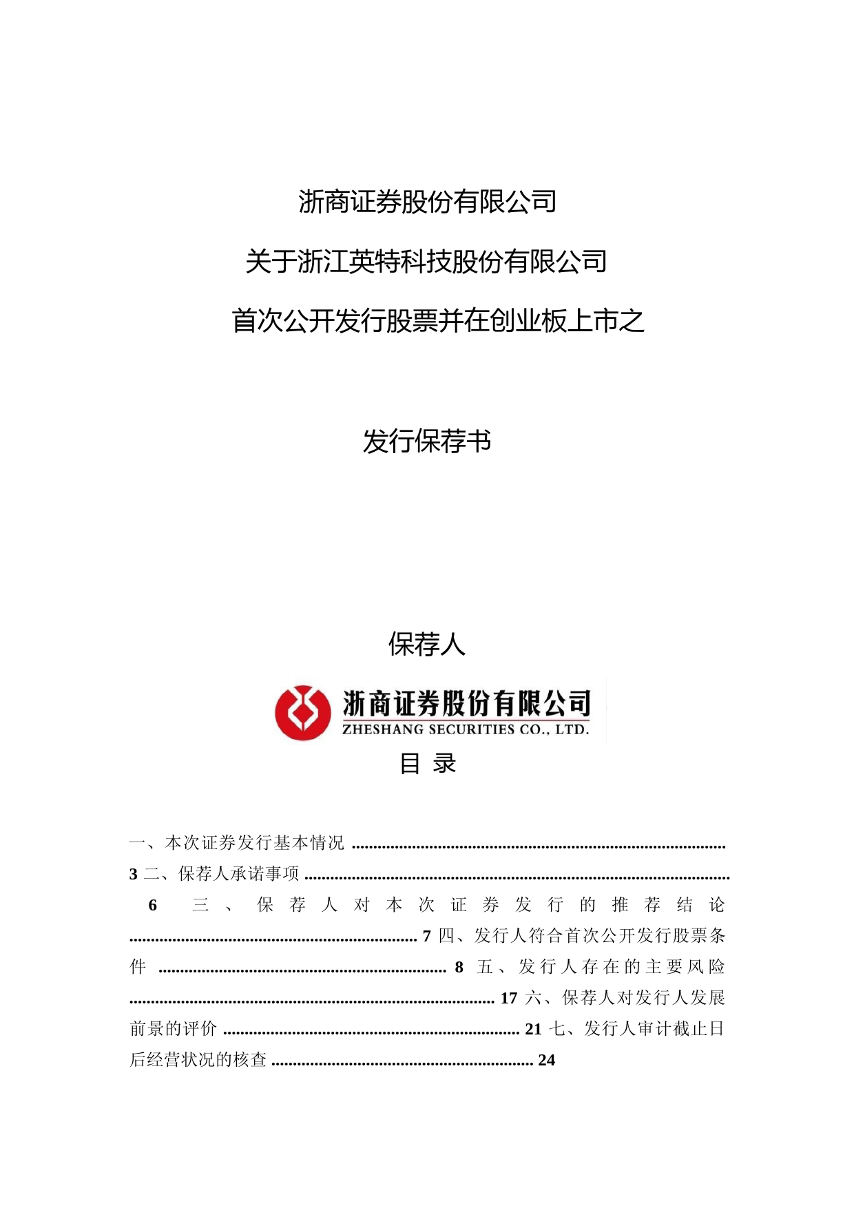 英特科技：浙商证券股份有限公司关于公司首次公开发行股票并在创业板上市的发行保荐书_第1页