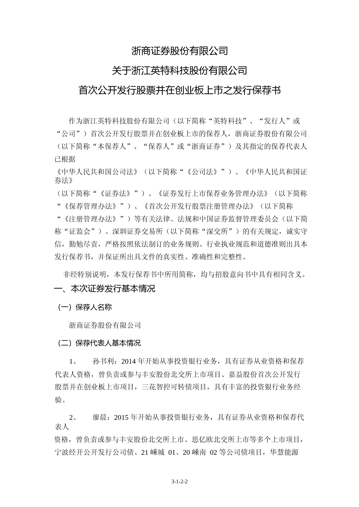 英特科技：浙商证券股份有限公司关于公司首次公开发行股票并在创业板上市的发行保荐书_第3页