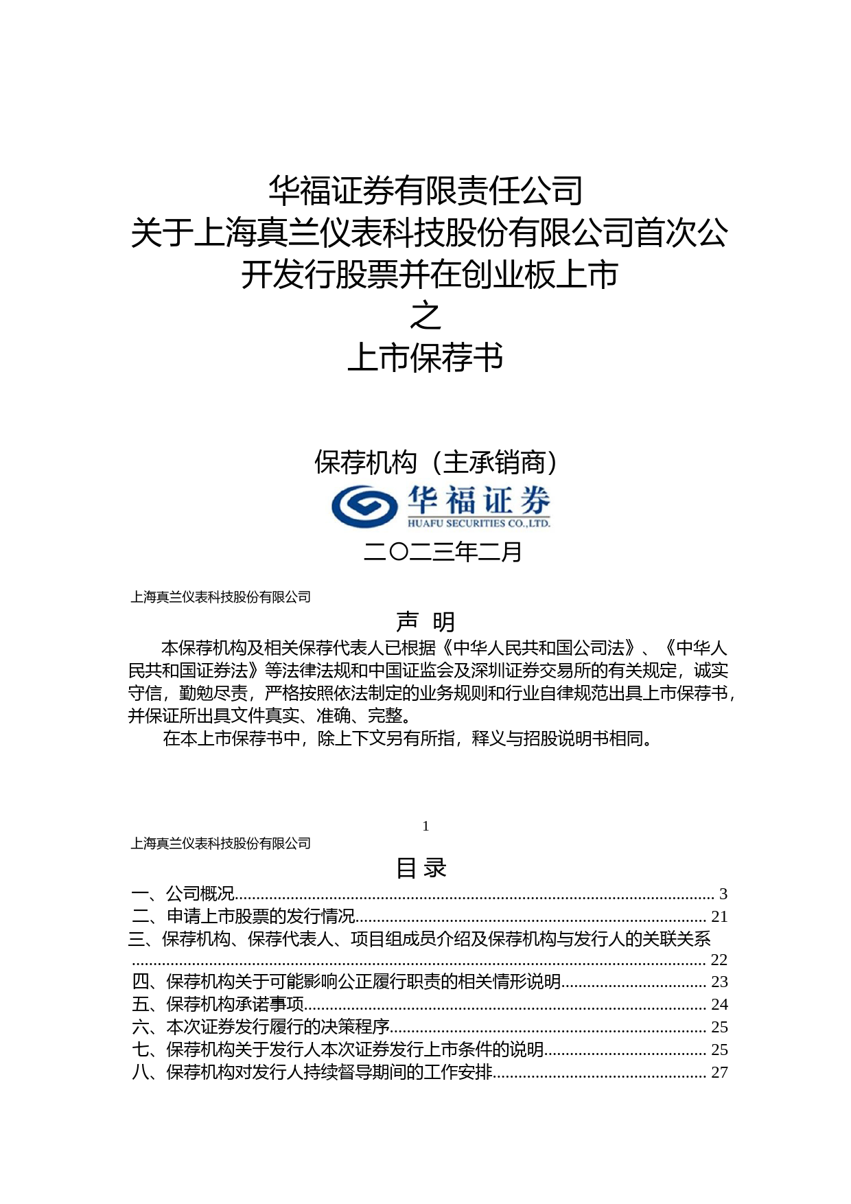 真兰仪表：华福证券有限责任公司关于公司首次公开发行股票并在创业板上市的上市保荐书_第1页