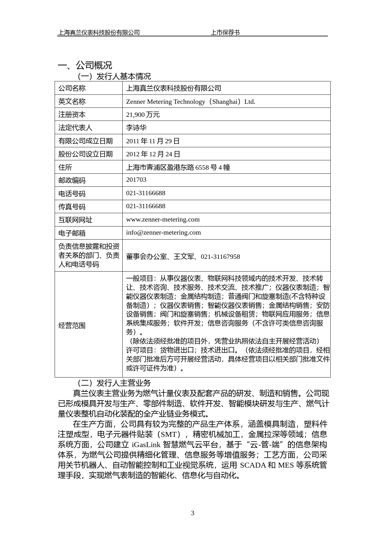 真兰仪表：华福证券有限责任公司关于公司首次公开发行股票并在创业板上市的上市保荐书_第3页
