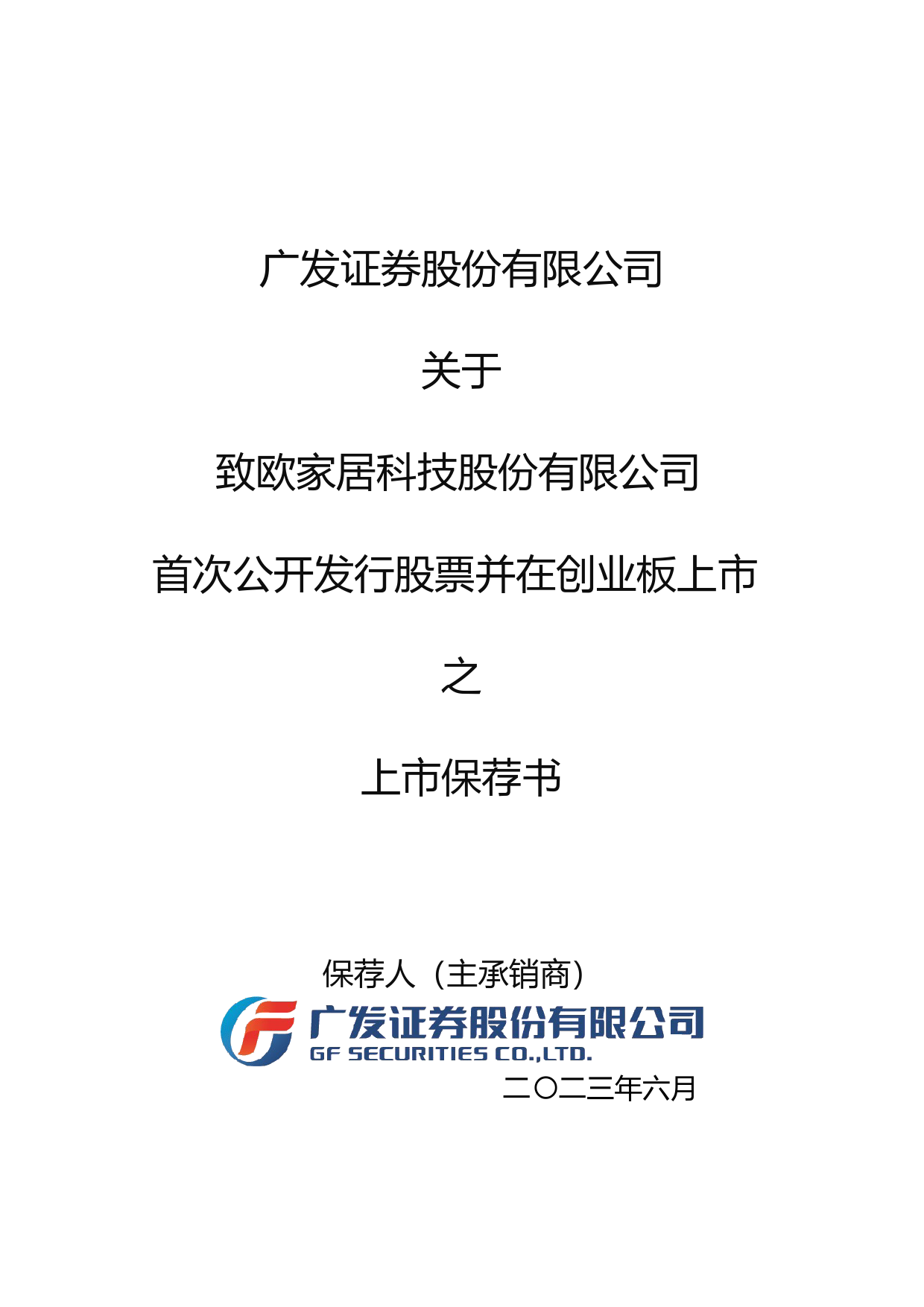 致欧科技：广发证券股份有限公司关于公司首次公开发行股票并在创业板上市的上市保荐书_第1页