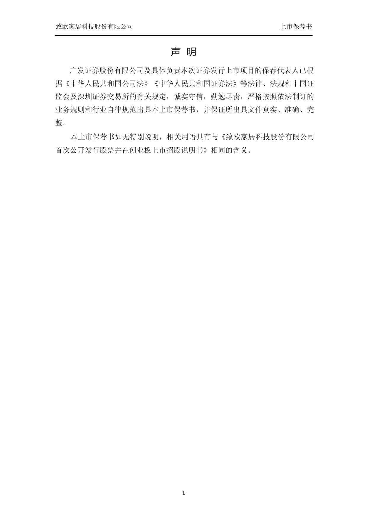 致欧科技：广发证券股份有限公司关于公司首次公开发行股票并在创业板上市的上市保荐书_第2页