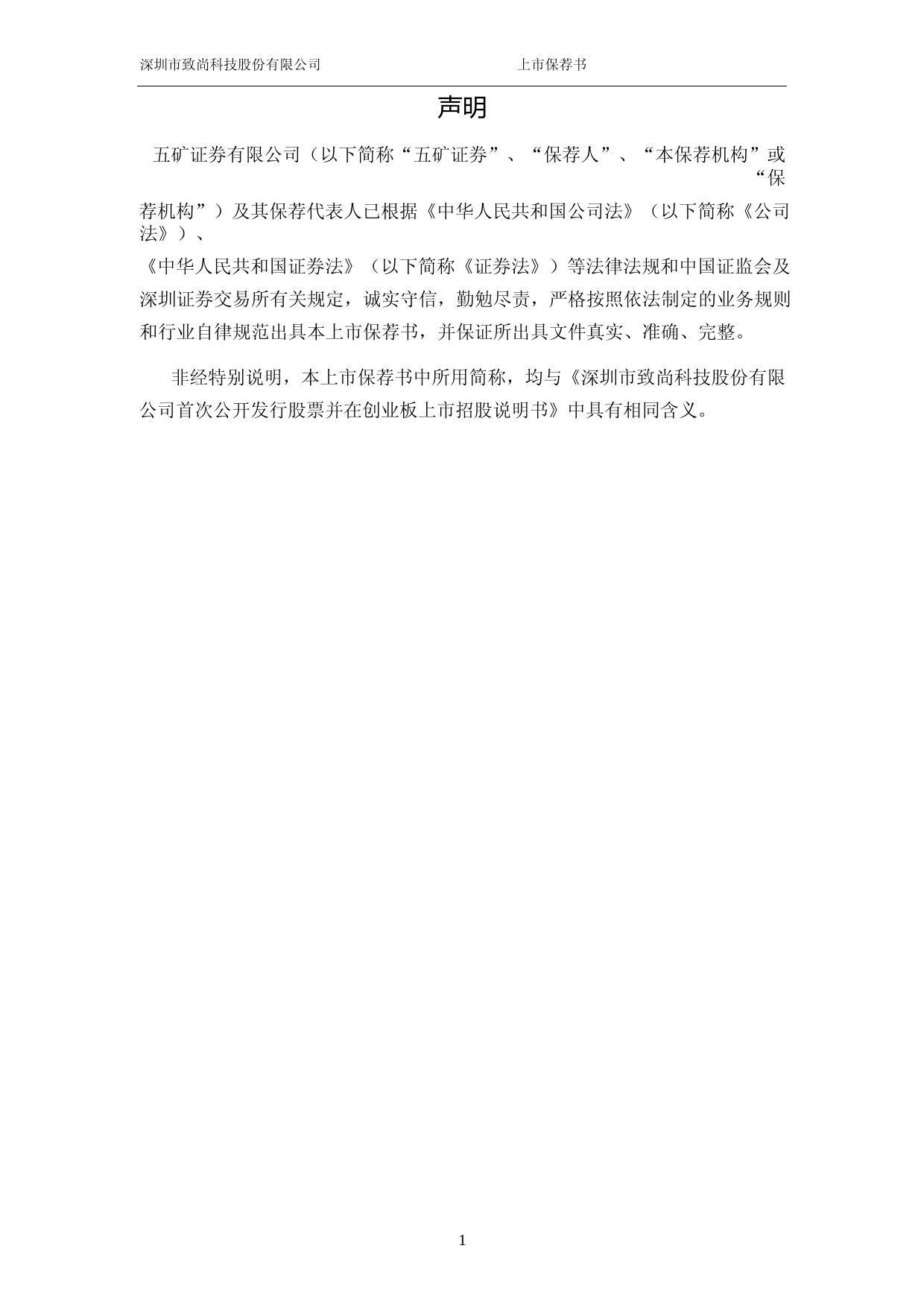 致尚科技：五矿证券有限公司关于公司首次公开发行股票并在创业板上市的上市保荐书_第2页
