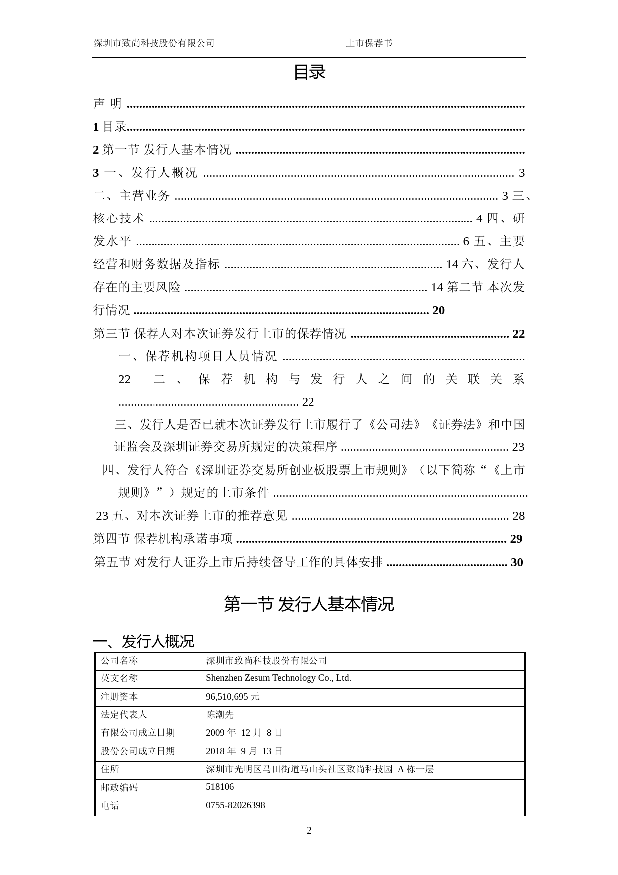 致尚科技：五矿证券有限公司关于公司首次公开发行股票并在创业板上市的上市保荐书_第3页