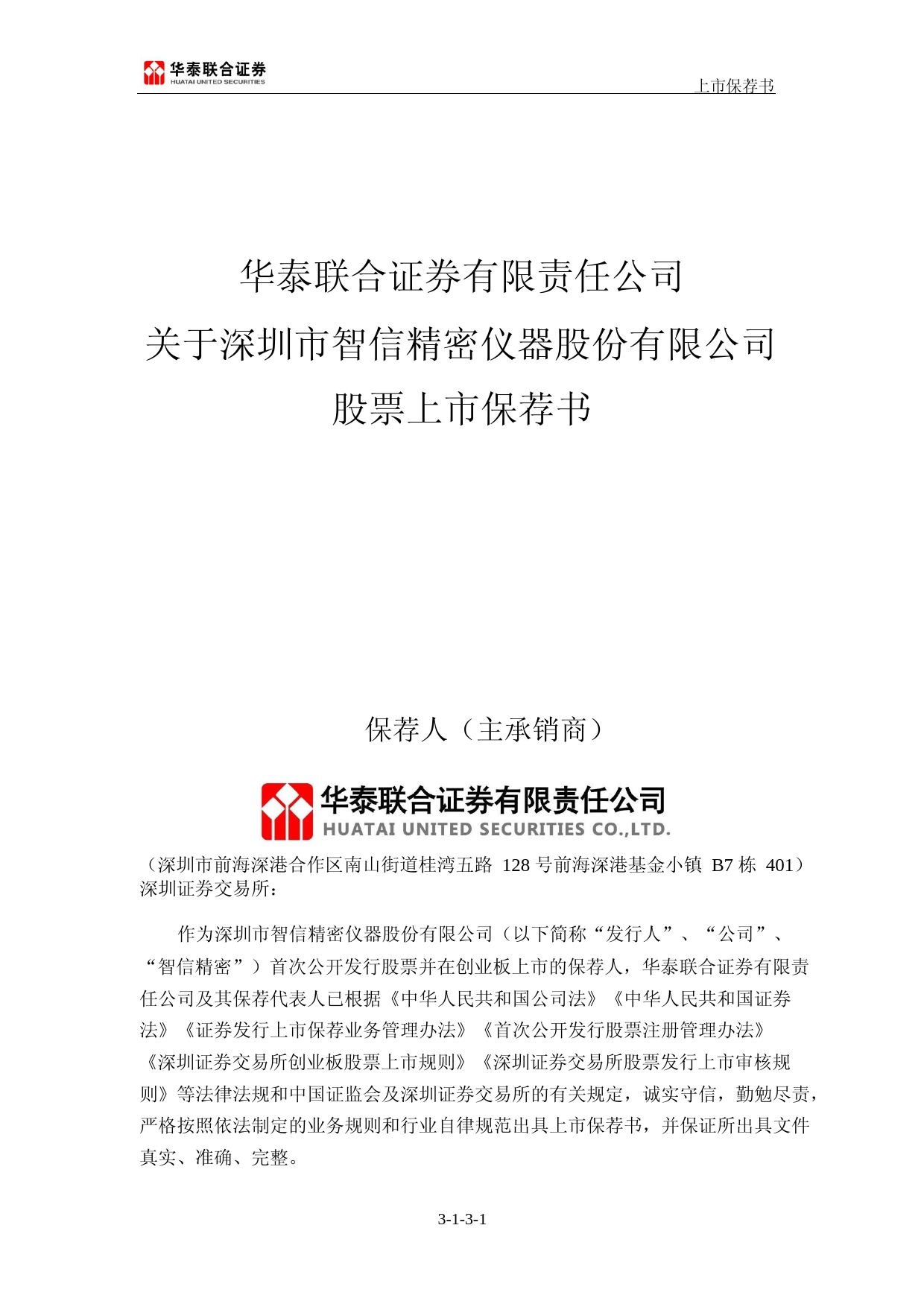 智信精密：华泰联合证券有限责任公司关于公司首次公开发行股票并在创业板上市的上市保荐书_第1页
