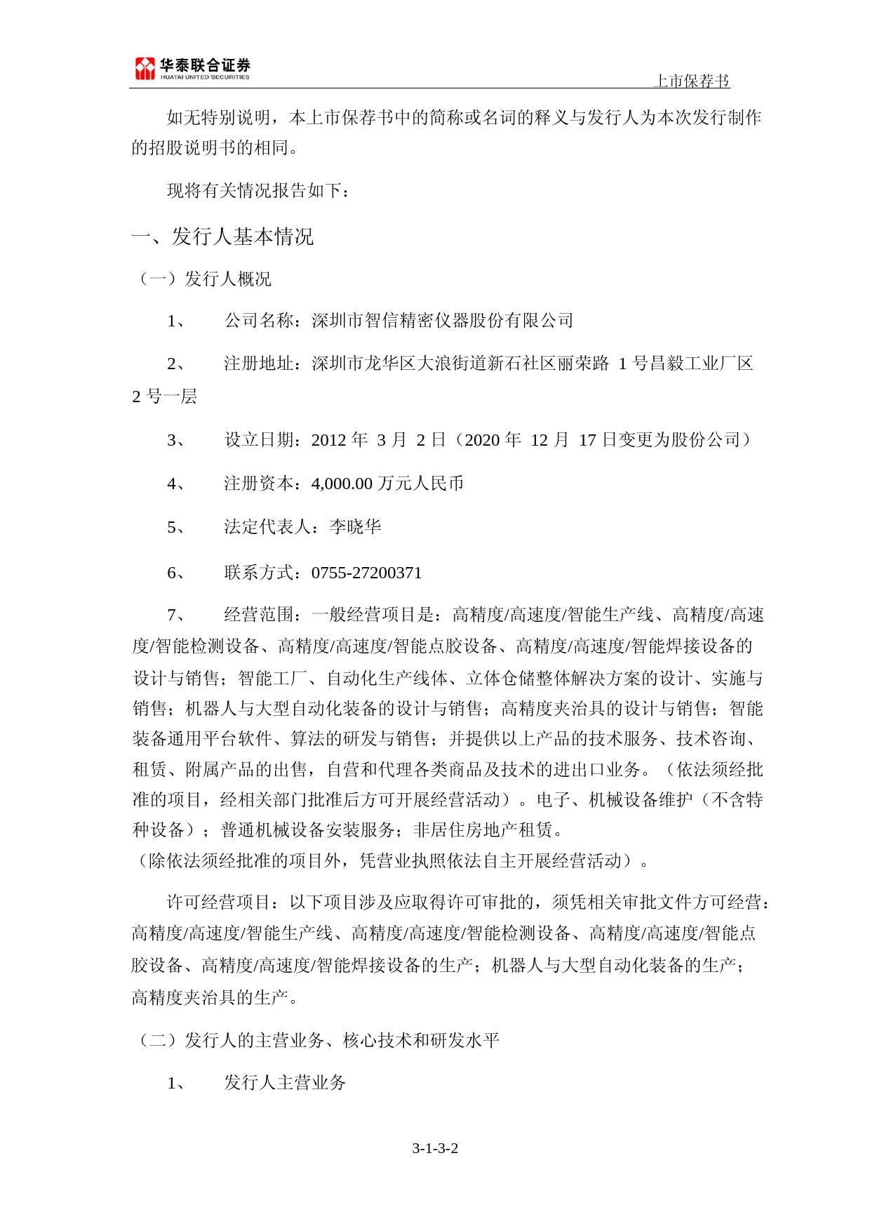 智信精密：华泰联合证券有限责任公司关于公司首次公开发行股票并在创业板上市的上市保荐书_第2页