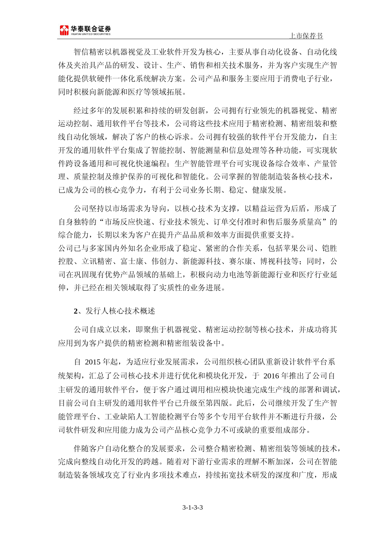 智信精密：华泰联合证券有限责任公司关于公司首次公开发行股票并在创业板上市的上市保荐书_第3页