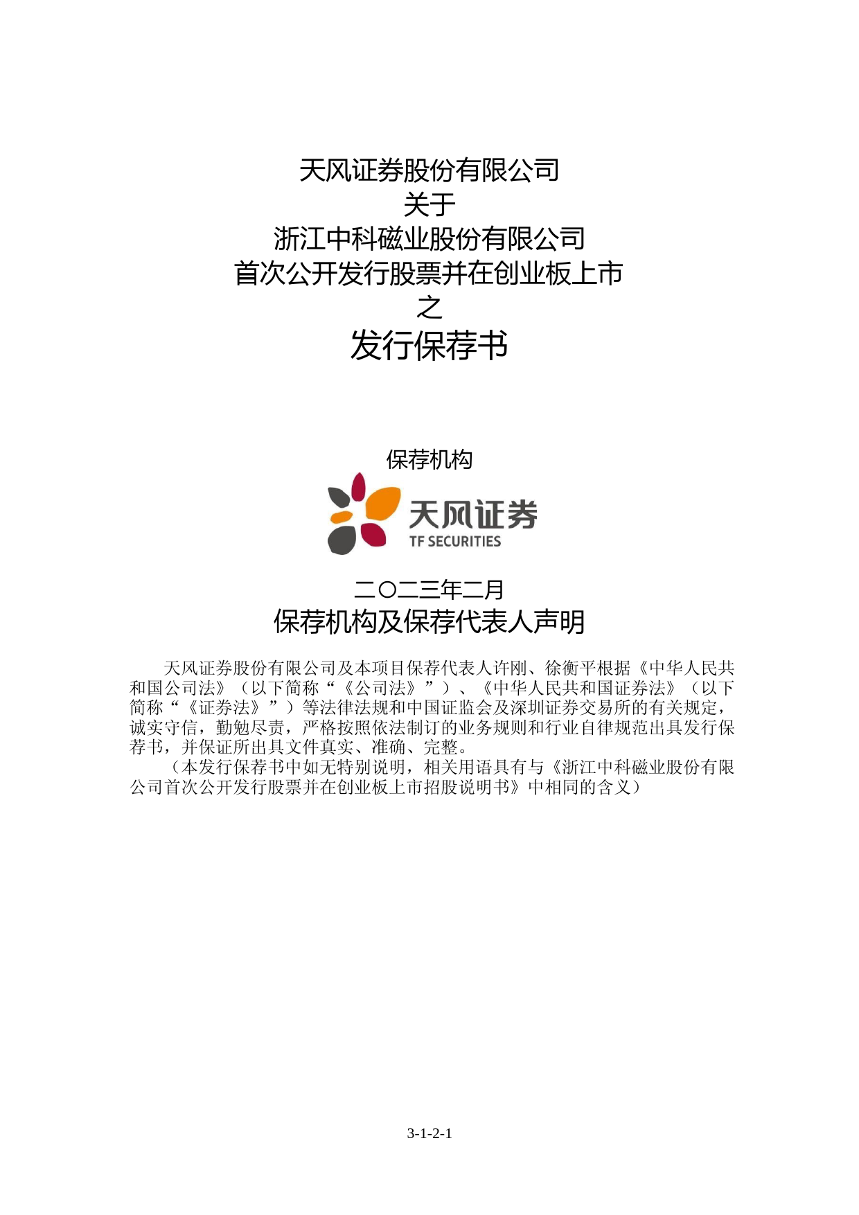 中科磁业：天风证券股份有限公司关于公司首次公开发行股票并在创业板上市的发行保荐书