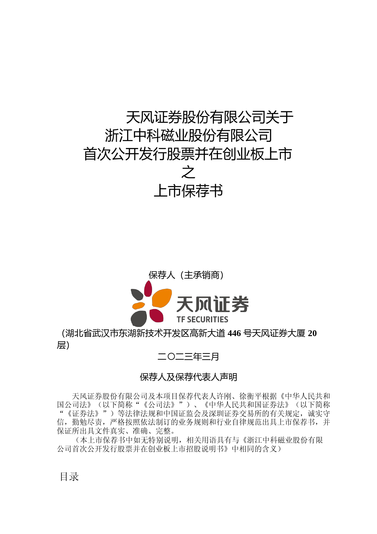 中科磁业：天风证券股份有限公司关于公司首次公开发行股票并在创业板上市的上市保荐书_第1页